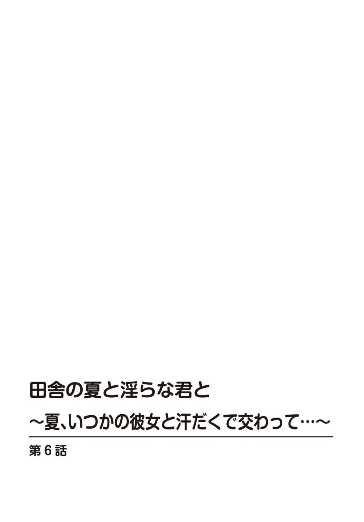 田舎の夏と淫らな君と〜夏、いつかの彼女と汗だくで交わって…〜 6 2ページ