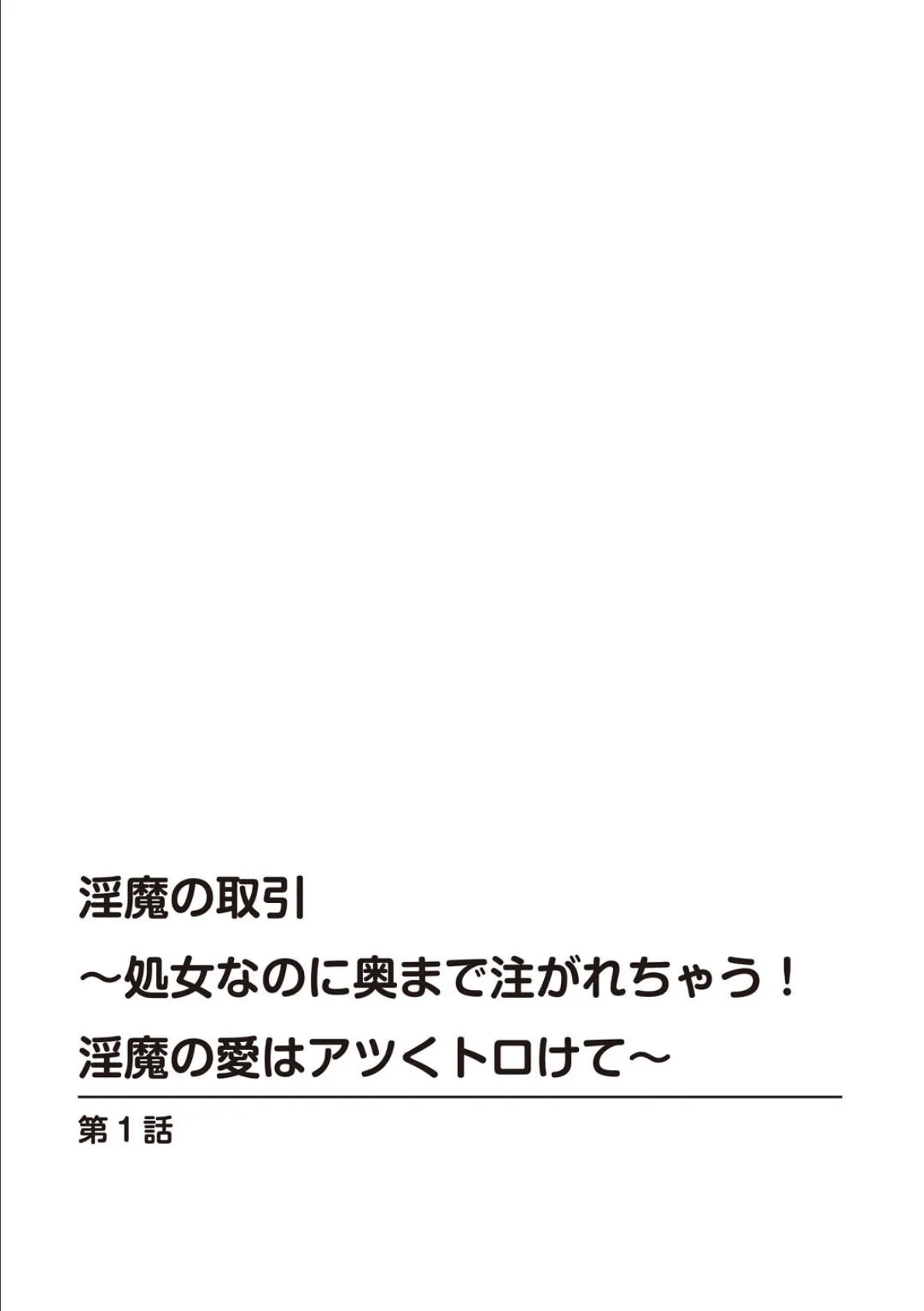 淫魔の取引〜処女なのに奥まで注がれちゃう！淫魔の愛はアツくトロけて〜【豪華版】 2ページ