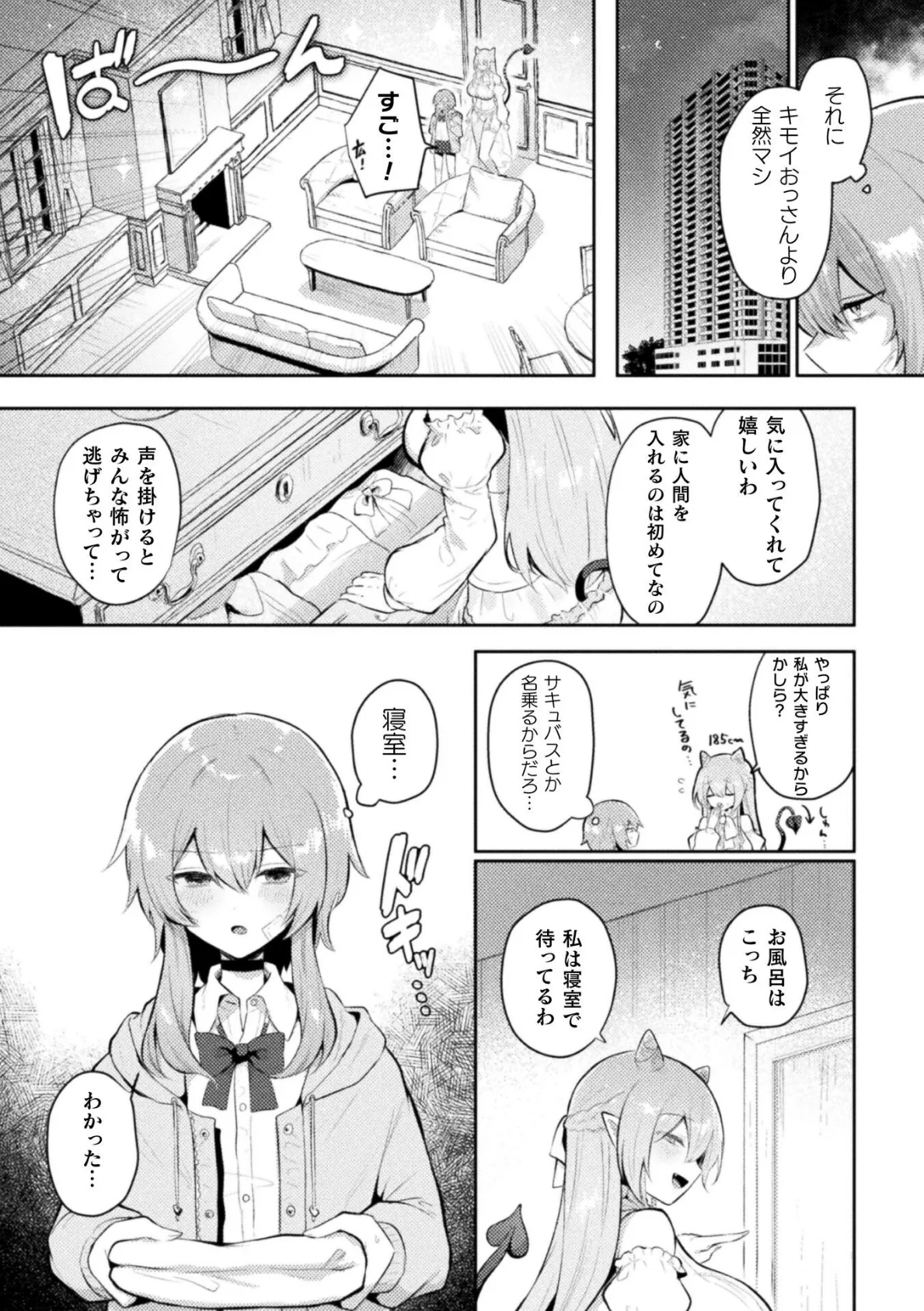 タワマンサキュバス19階【単話】 4ページ