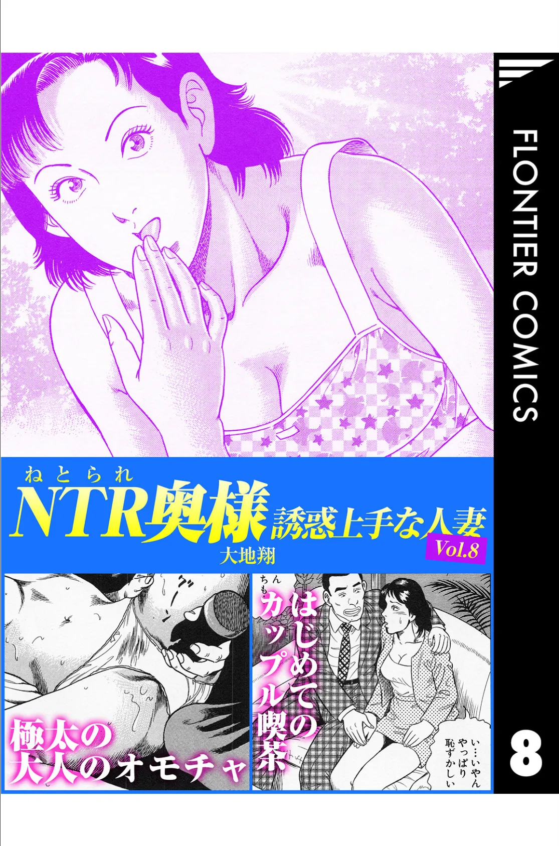 NTR（ねとられ）奥様 誘惑上手な人妻8