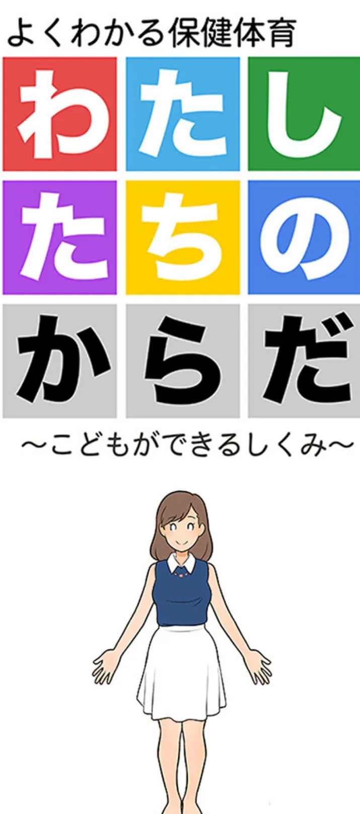 わたしたちのからだ 〜こどもができるしくみ〜 第2版