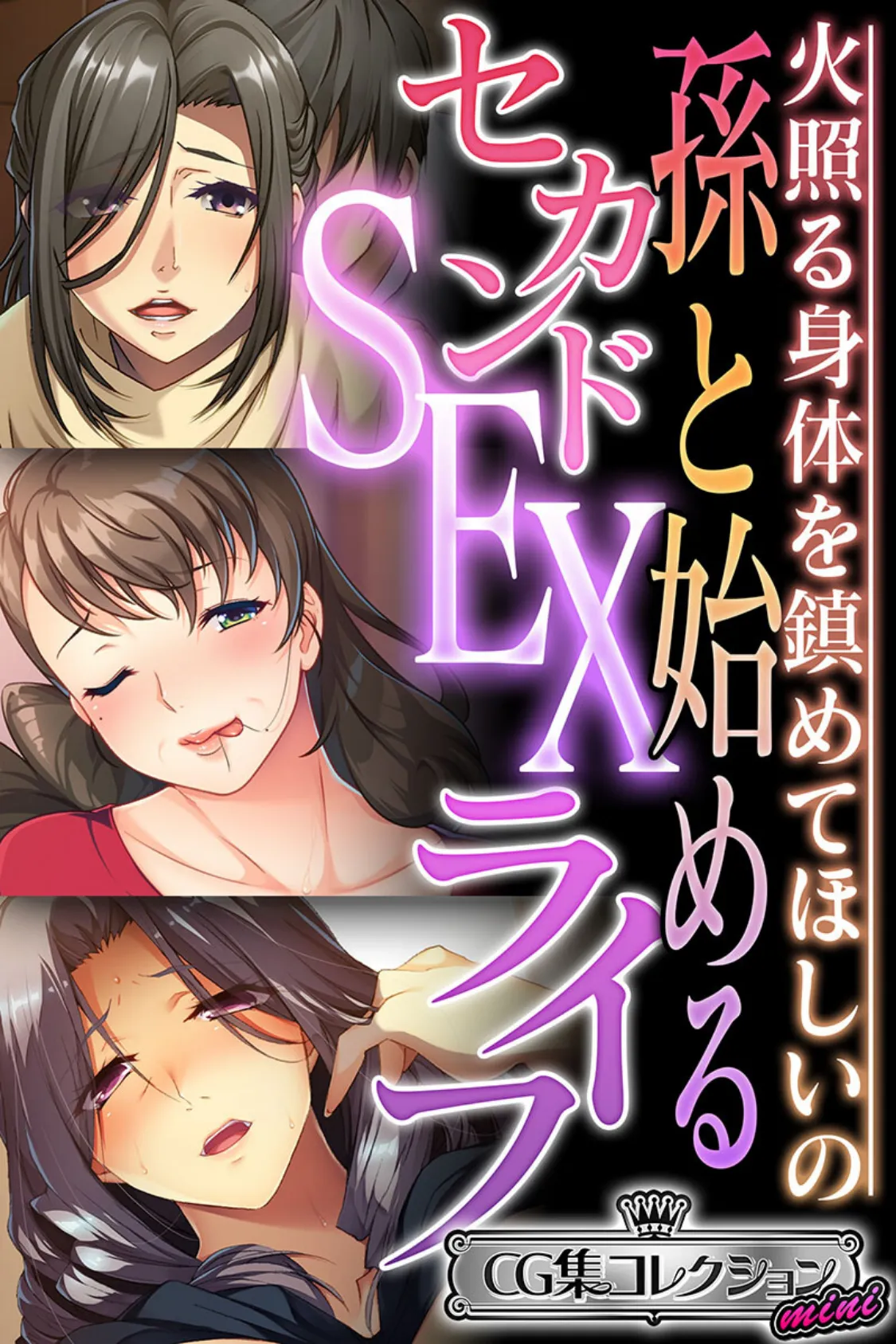 孫と始めるセカンドSEXライフ 〜火照る身体を鎮めてほしいの〜【CG集コレクション ミニ】