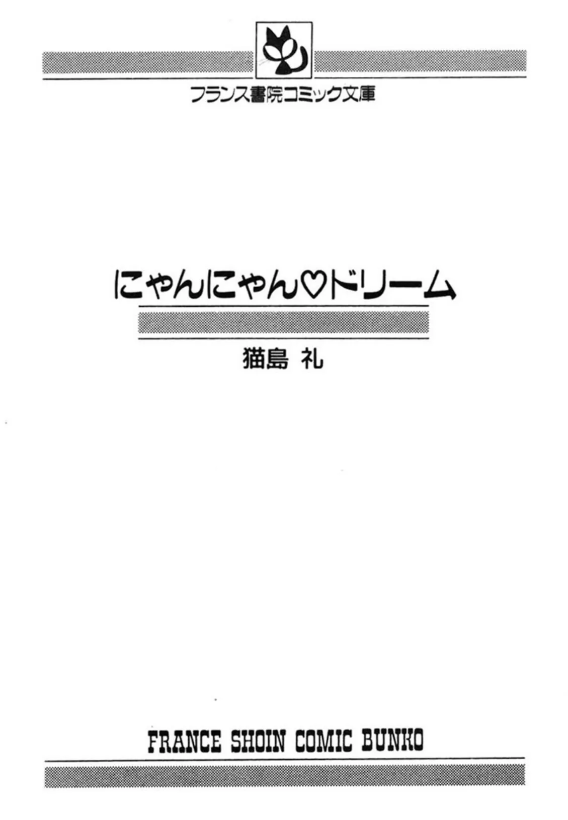 にゃんにゃんドリーム 3ページ