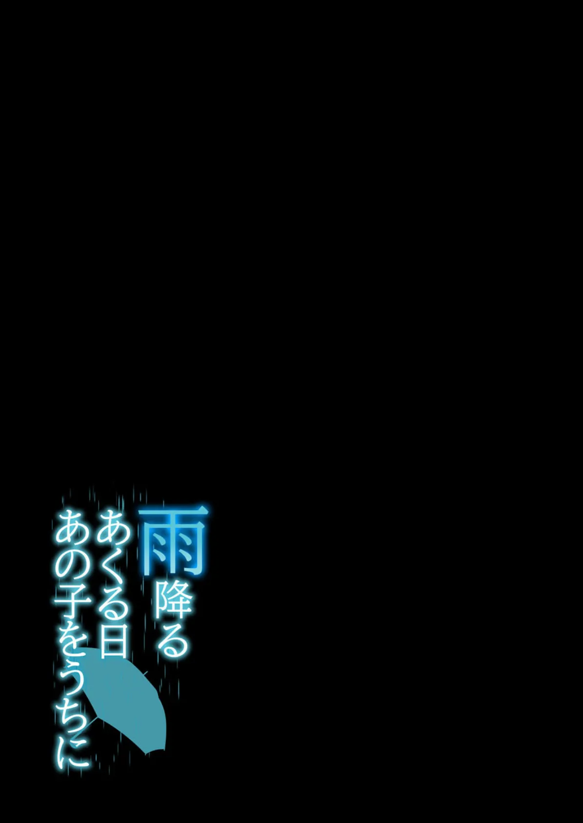 雨降るあくる日あの子をうちに（1） 2ページ