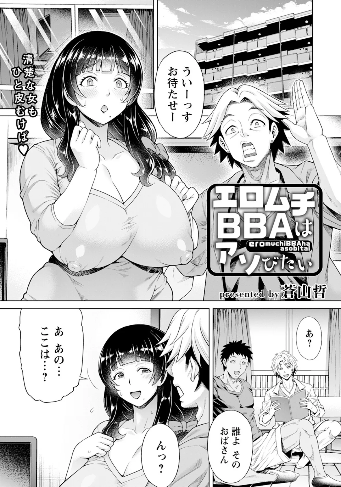 エロムチBBAはアソびたい【単話】