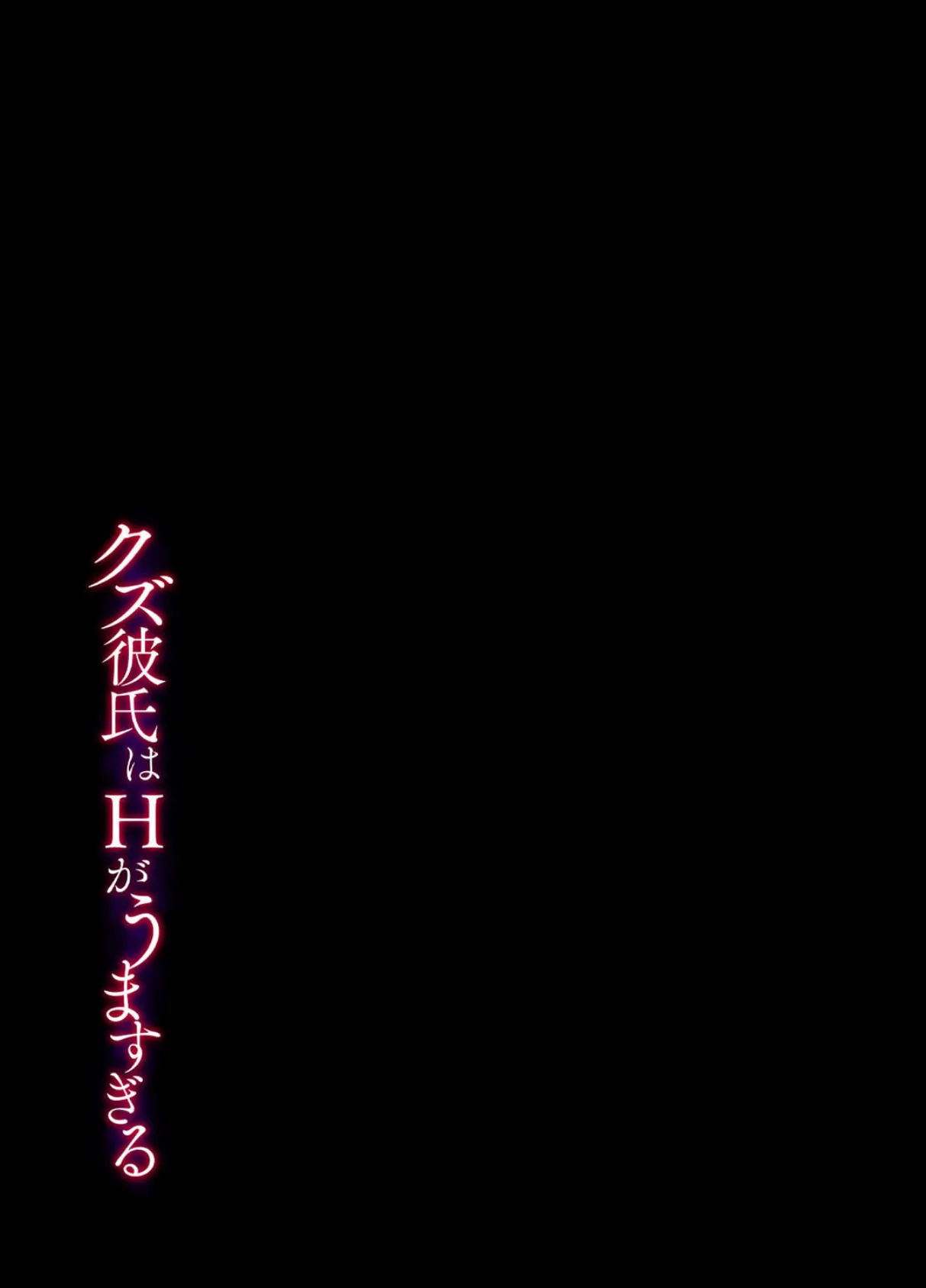 クズ彼氏はHがうますぎる（1） 2ページ