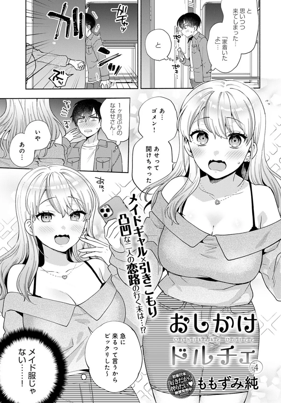 おしかけドルチェ（4） 3ページ