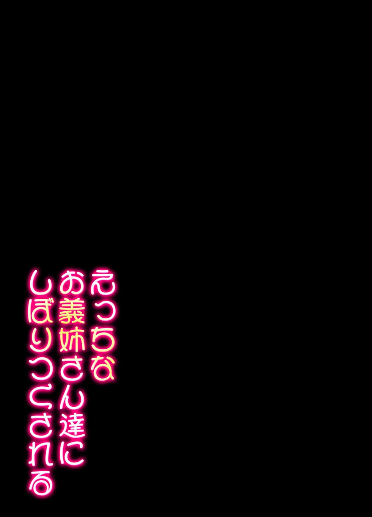 えっちなお義姉さん達にしぼりつくされる（2） 2ページ