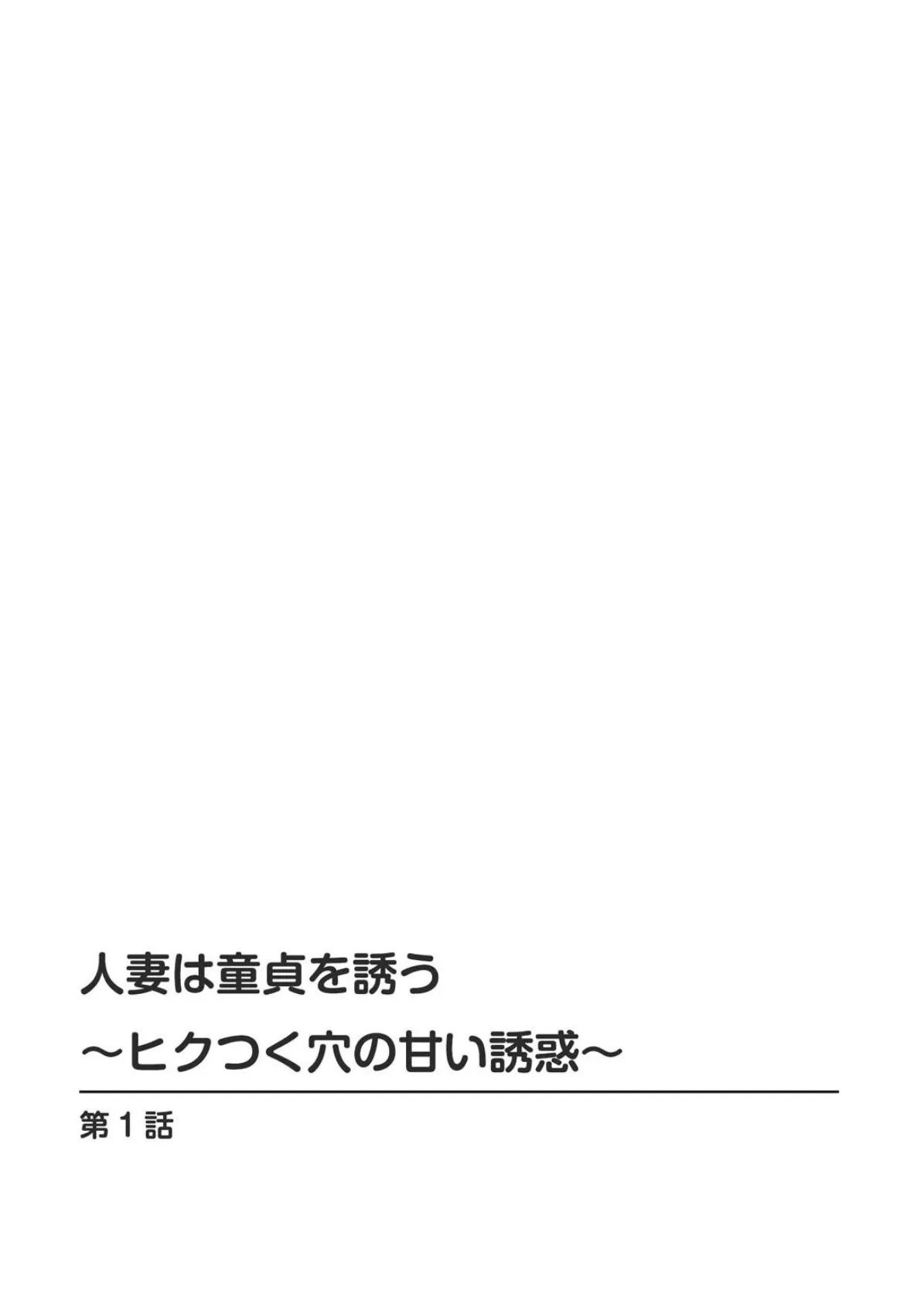 人妻は童貞を誘う〜ヒクつく穴の甘い誘惑〜 2ページ