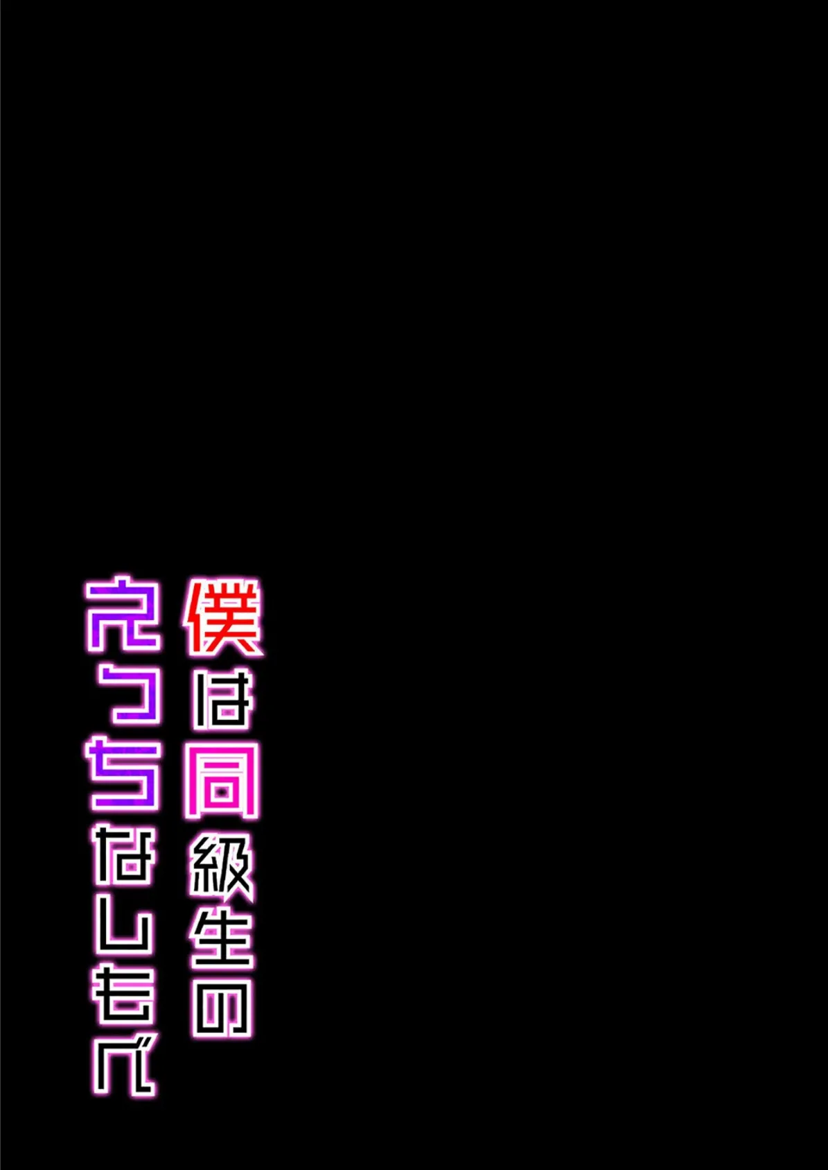 僕は同級生のえっちなしもべ（2） 2ページ