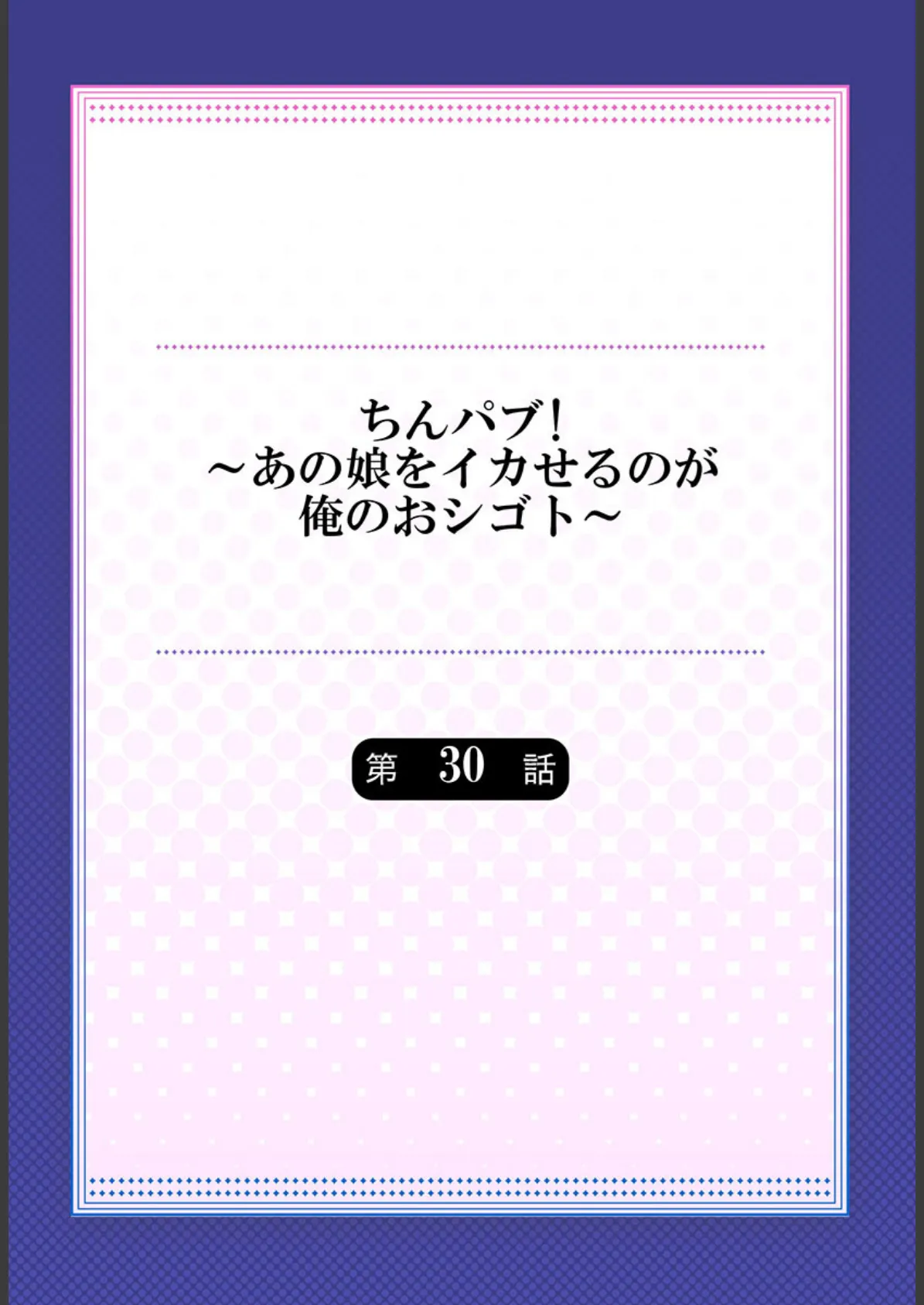 ちんパブ！〜あの娘をイカせるのが俺のおシゴト〜 30 2ページ