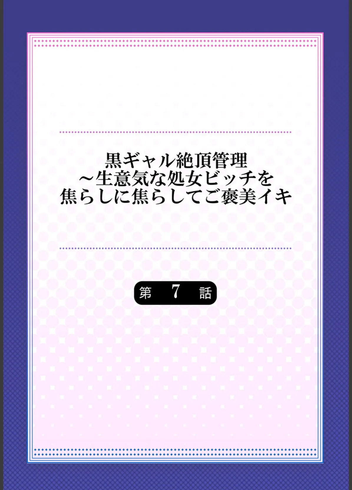 黒ギャル絶頂管理〜生意気な処女ビッチを焦らしに焦らしてご褒美イキ《合本版》 2 2ページ