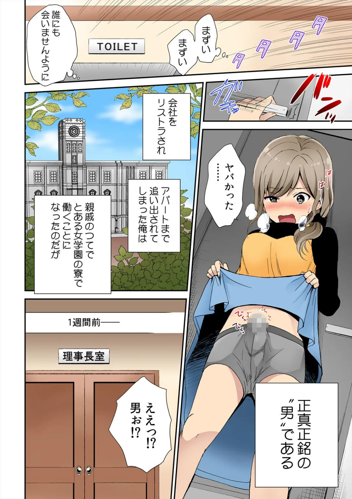 バレたら即ハメ！？潜入した女子寮がハーレムすぎる！【フルカラー】【完全版】 4ページ