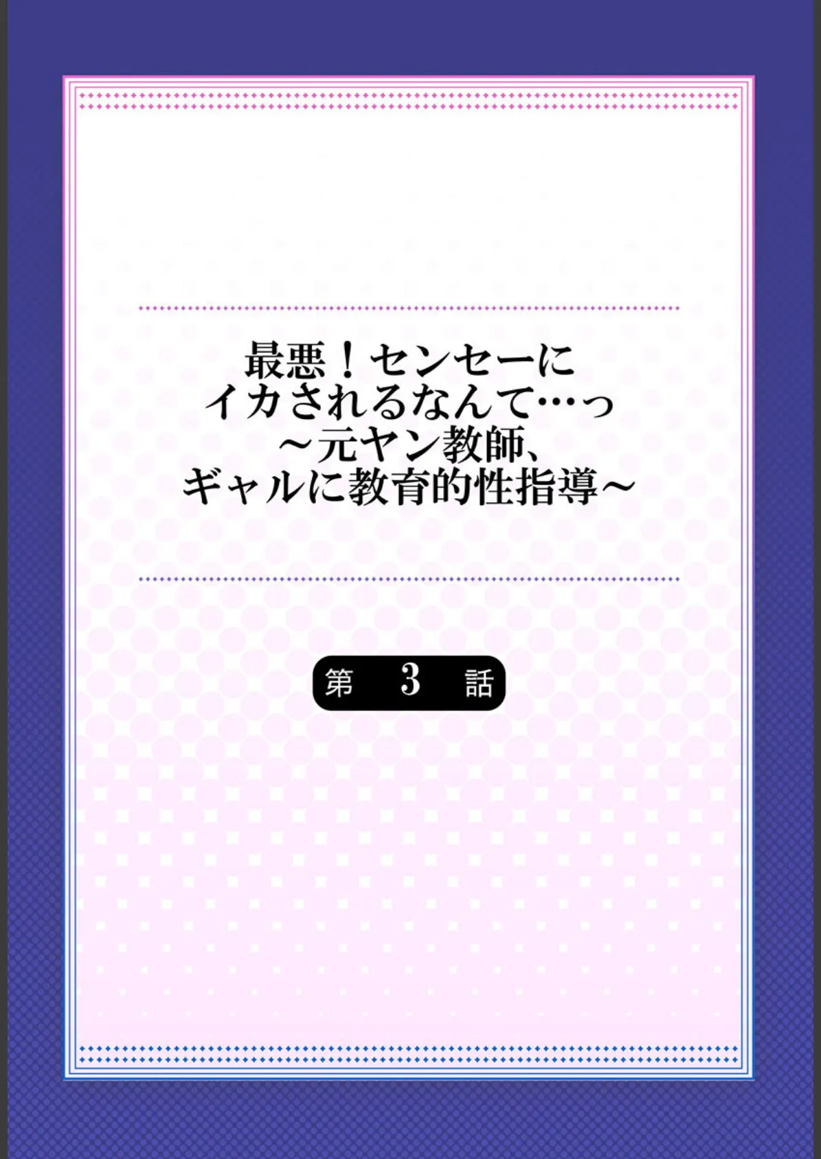 最悪！センセーにイカされるなんて…っ〜元ヤン教師、ギャルに教育的性指導〜 3 2ページ