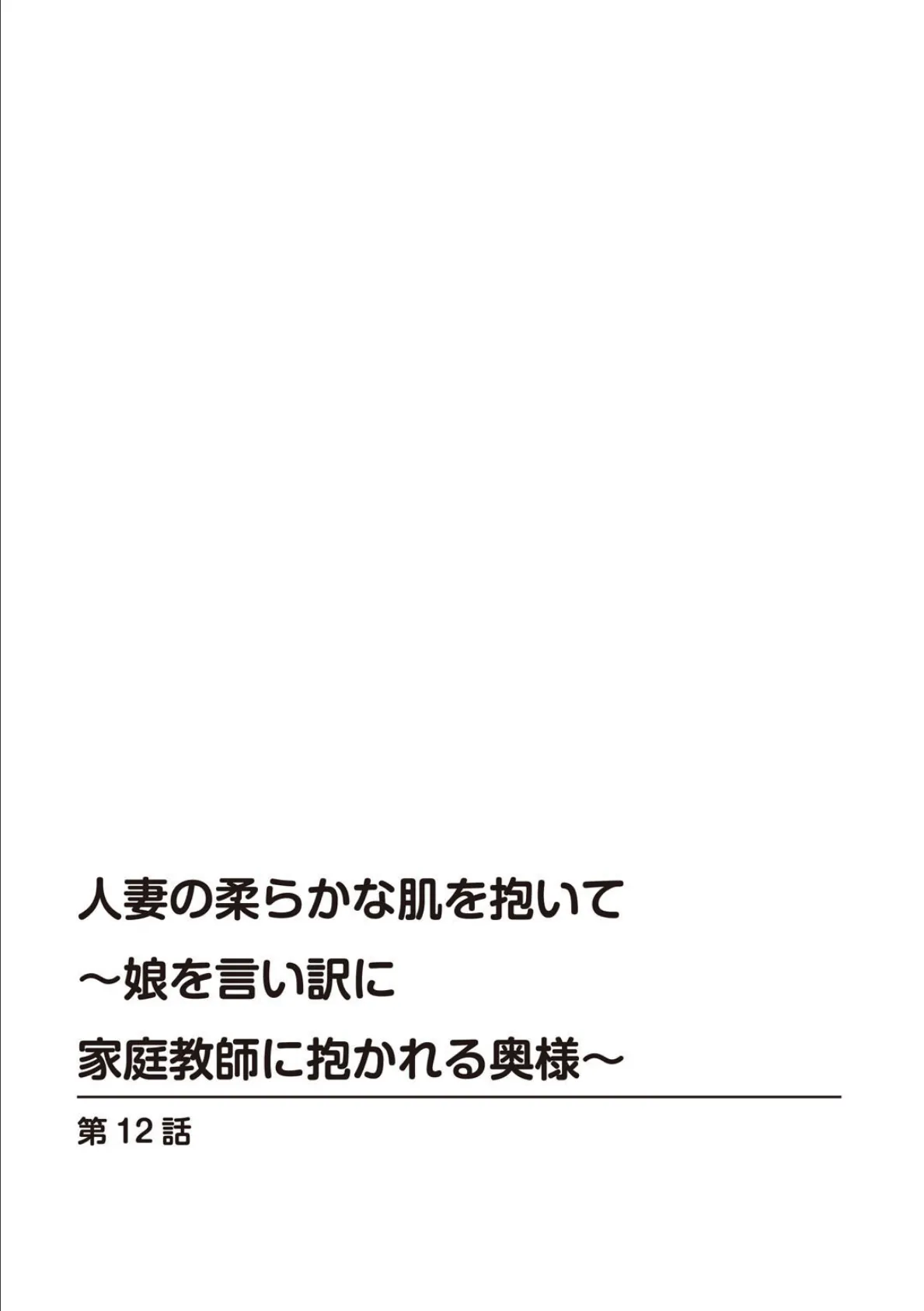 人妻の柔らかな肌を抱いて〜娘を言い訳に家庭教師に抱かれる奥様〜12 2ページ