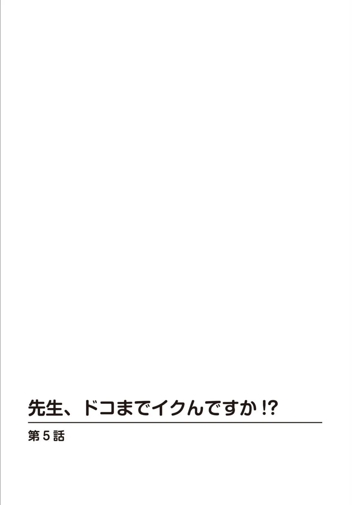 先生、ドコまでイクんですか！？ 5 2ページ