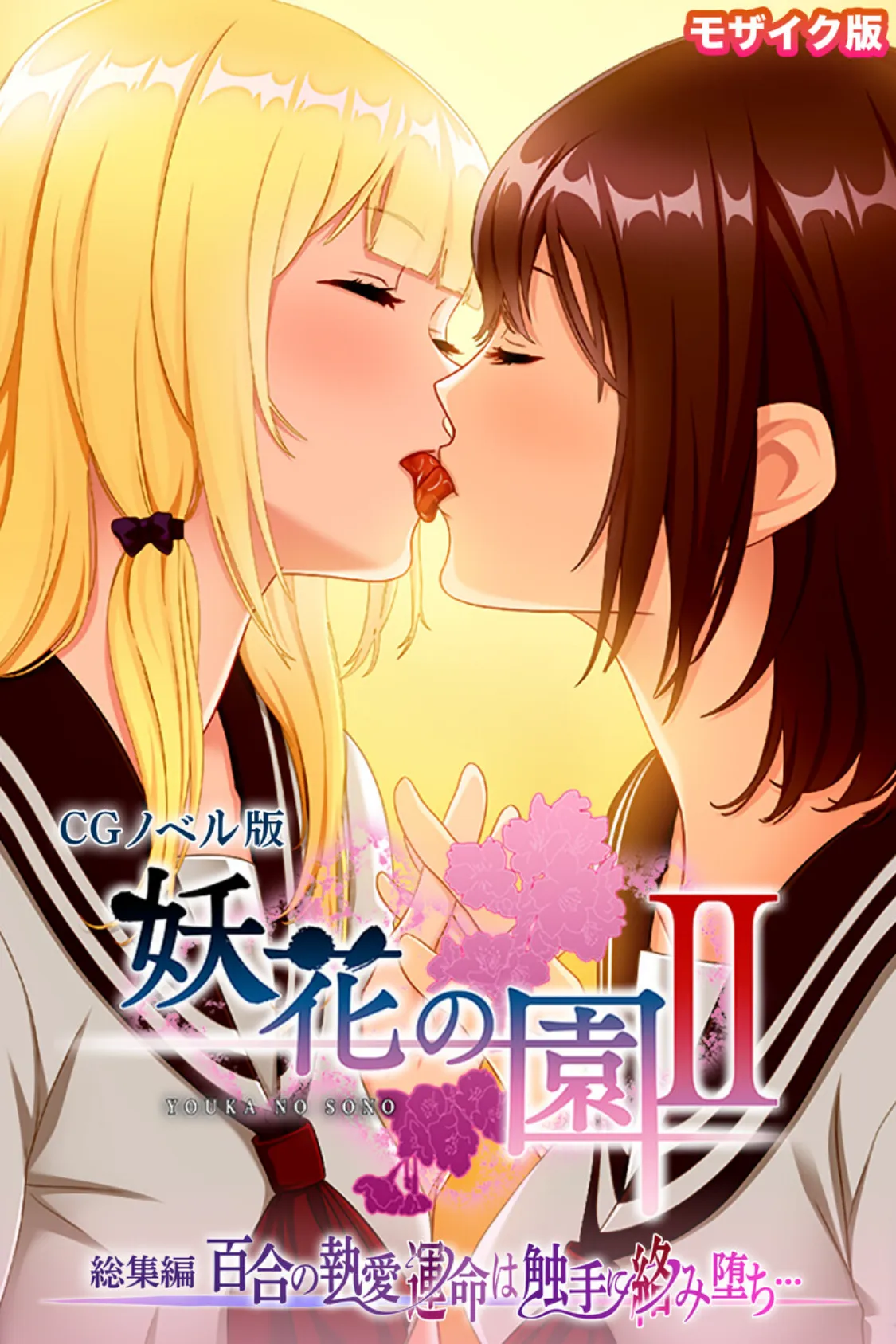 妖花の園II CGノベル版 モザイク版 総集編 〜百合の執愛 運命は触手に絡み堕ち…〜