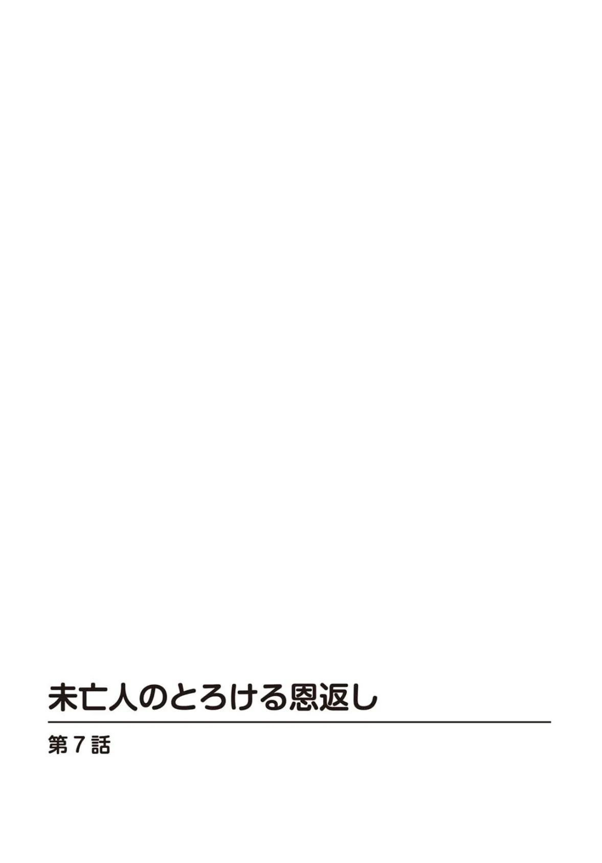 未亡人のとろける恩返し7 2ページ