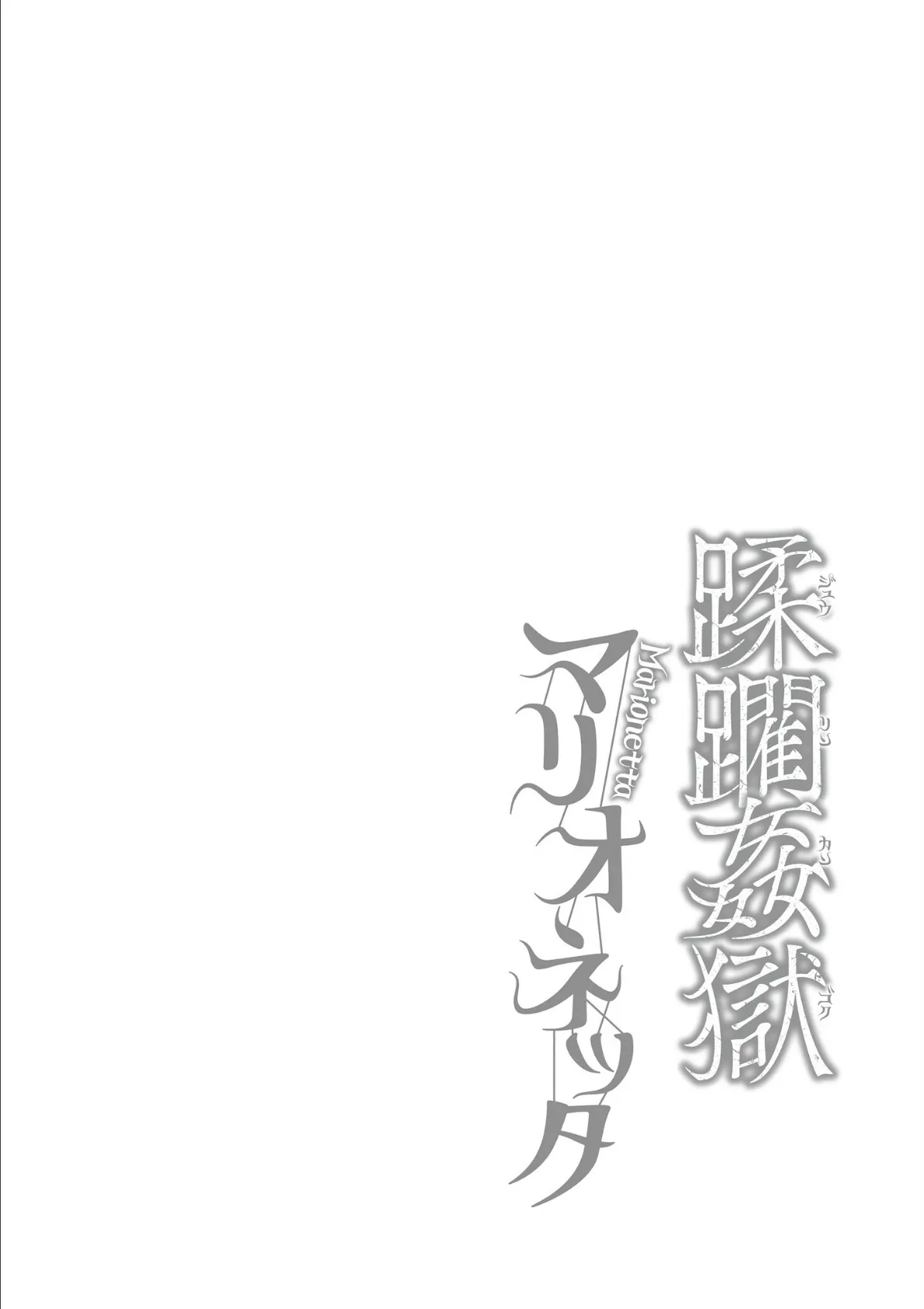 蹂躙姦獄マリオネッタ 33ページ