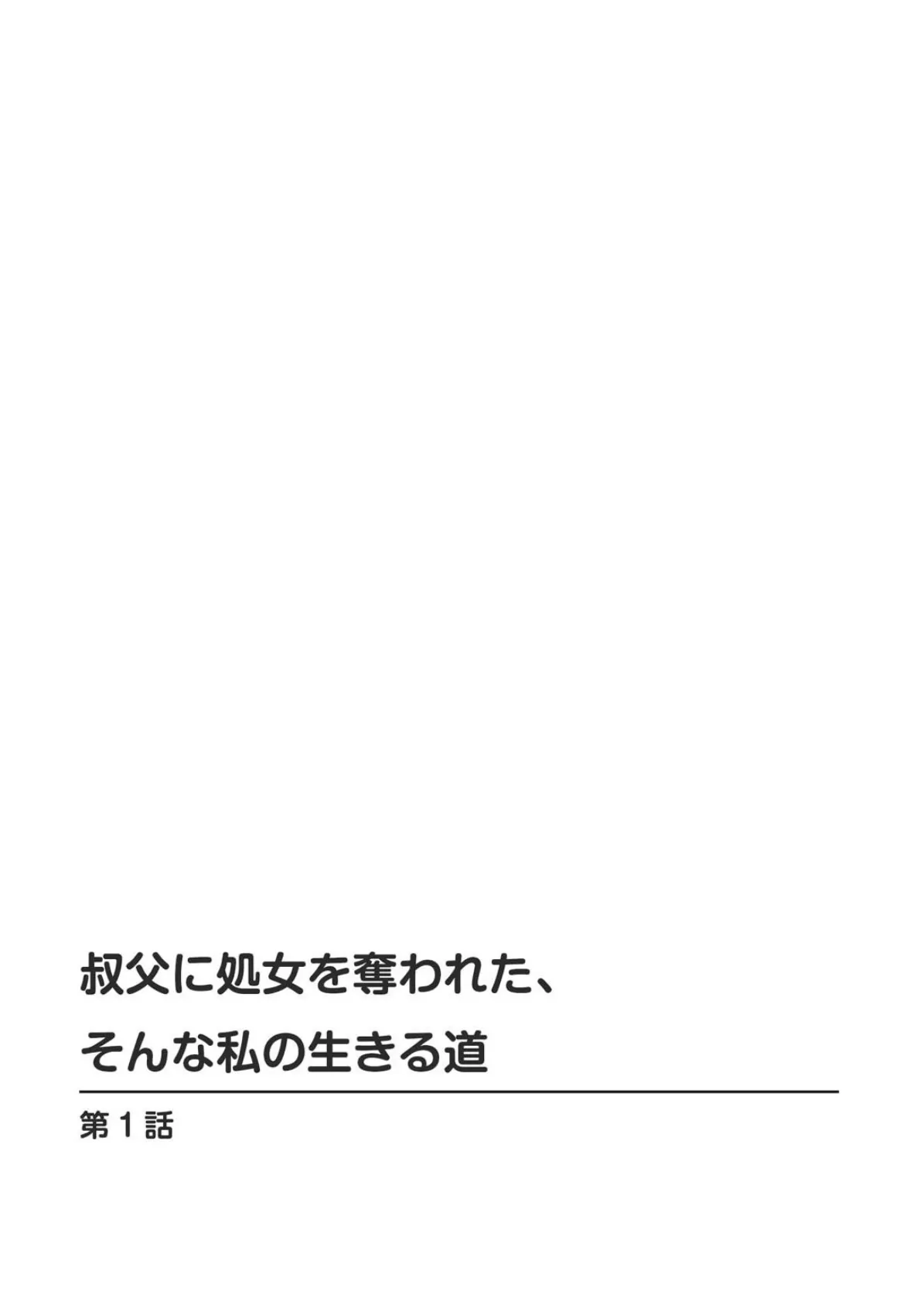 叔父に処女を奪われた、そんな私の生きる道【増量版】 2ページ