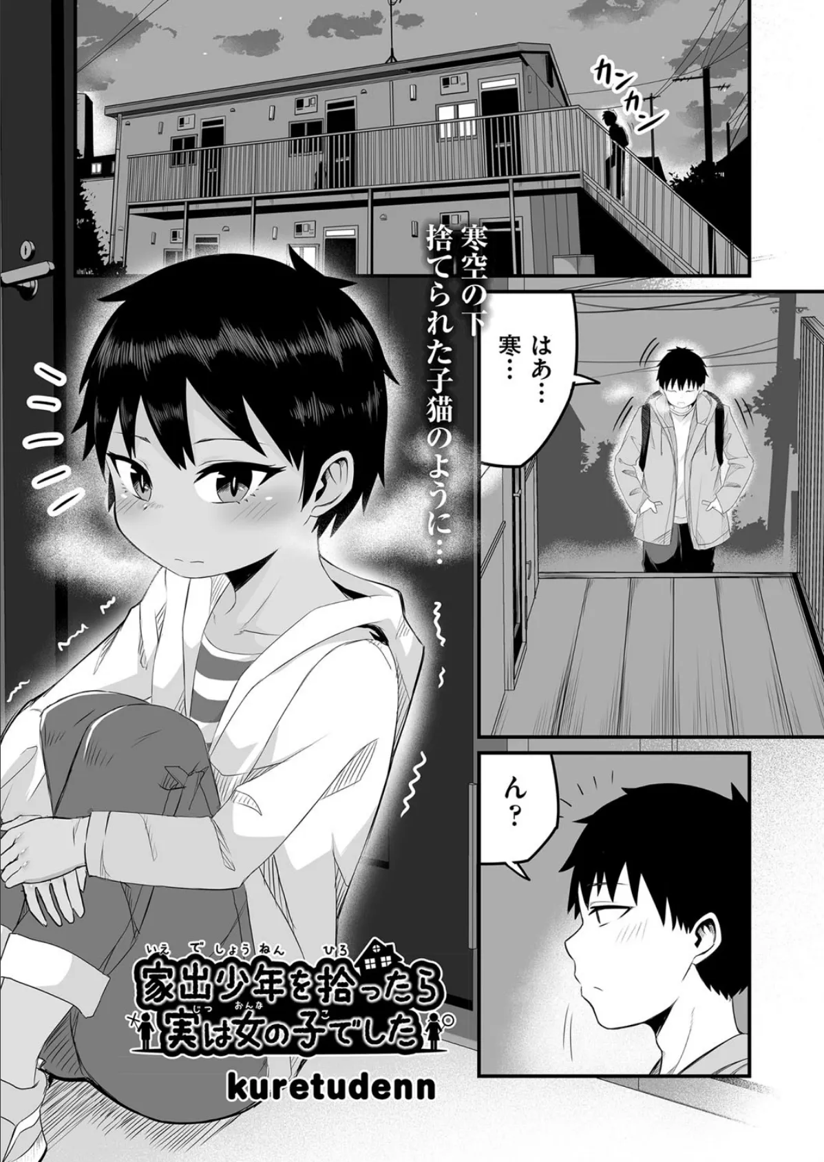 家出少年を拾ったら実は女の子でした