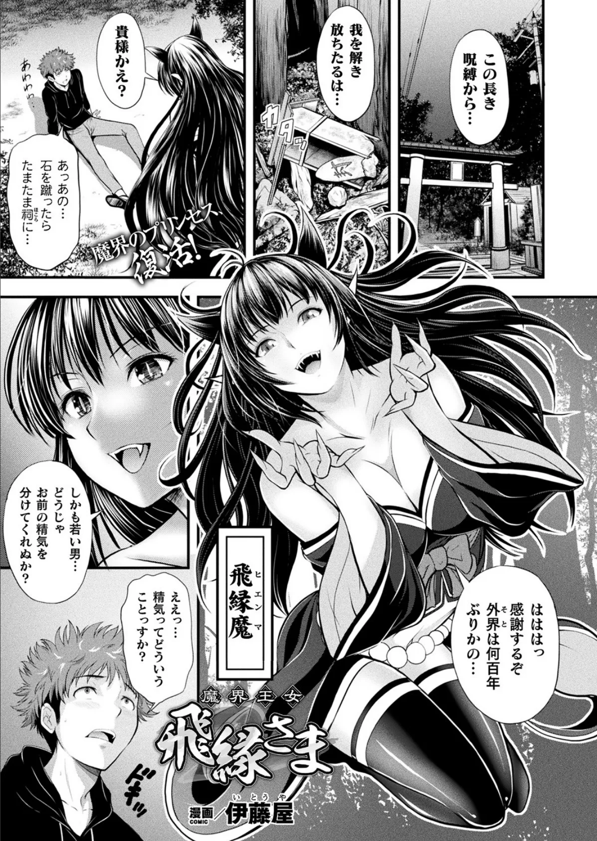 魔界王女 飛縁さま【単話】 1ページ