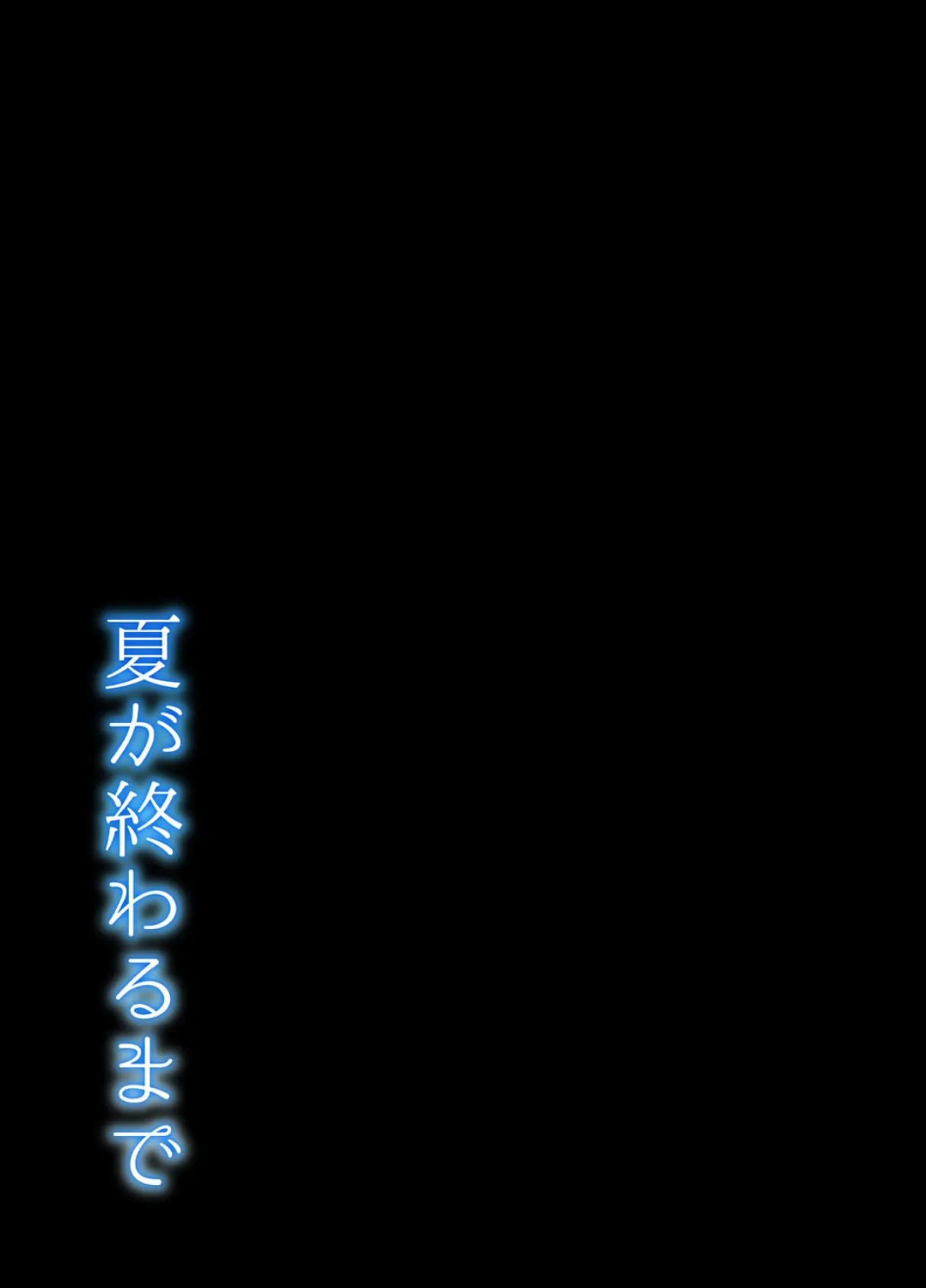 夏が終わるまで 2 2ページ