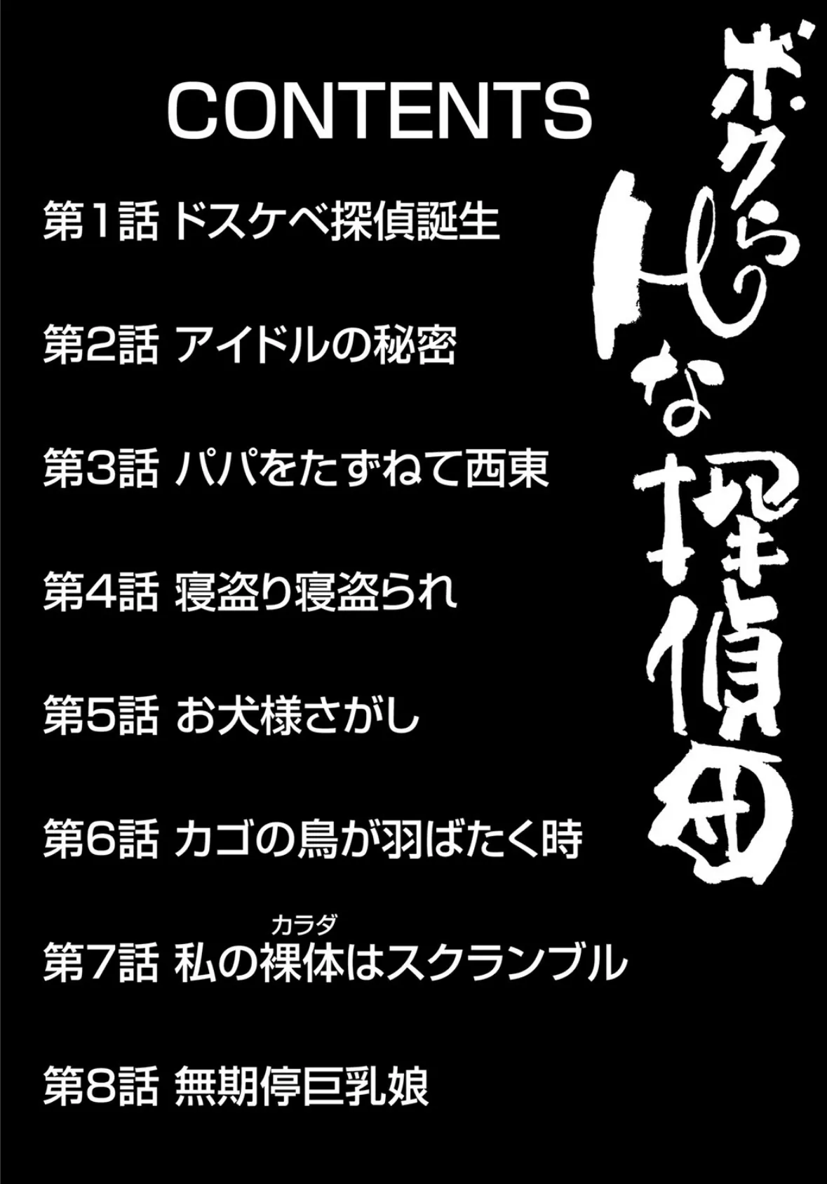 ボクらHな探偵団 4ページ