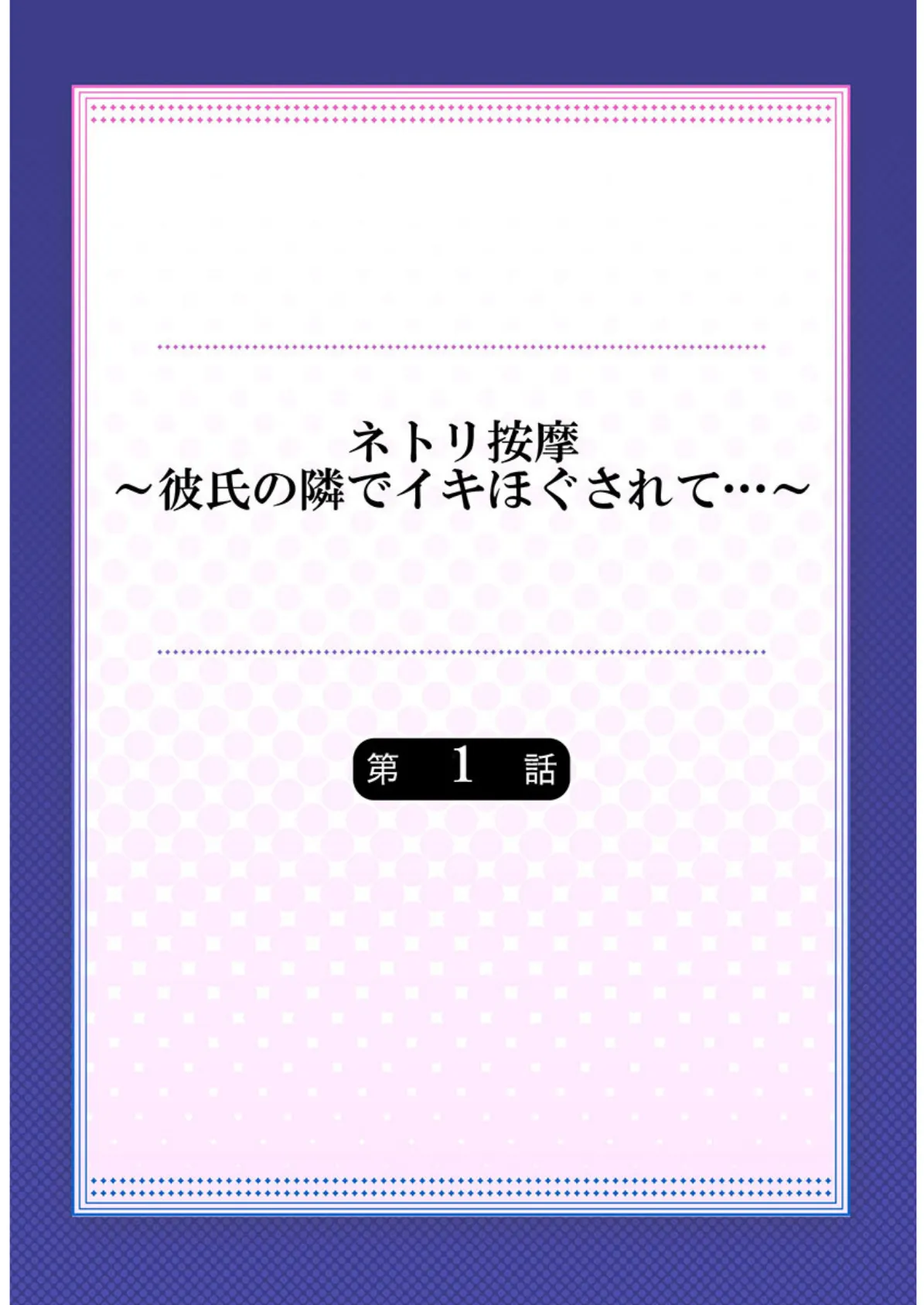 ネトリ按摩〜彼氏の隣でイキほぐされて…〜《合本版》 1 2ページ