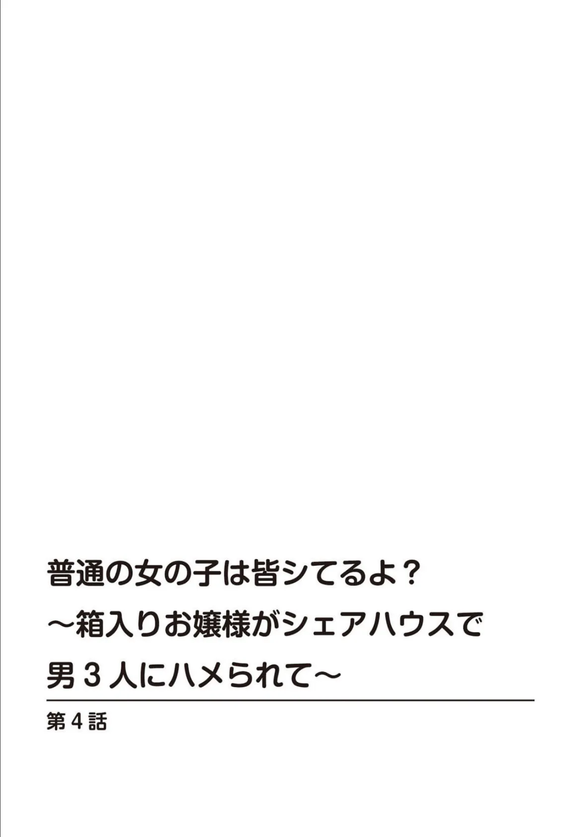 普通の女の子は皆シてるよ？〜箱入りお嬢様がシェアハウスで男3人にハメられて〜【合冊版】2 2ページ