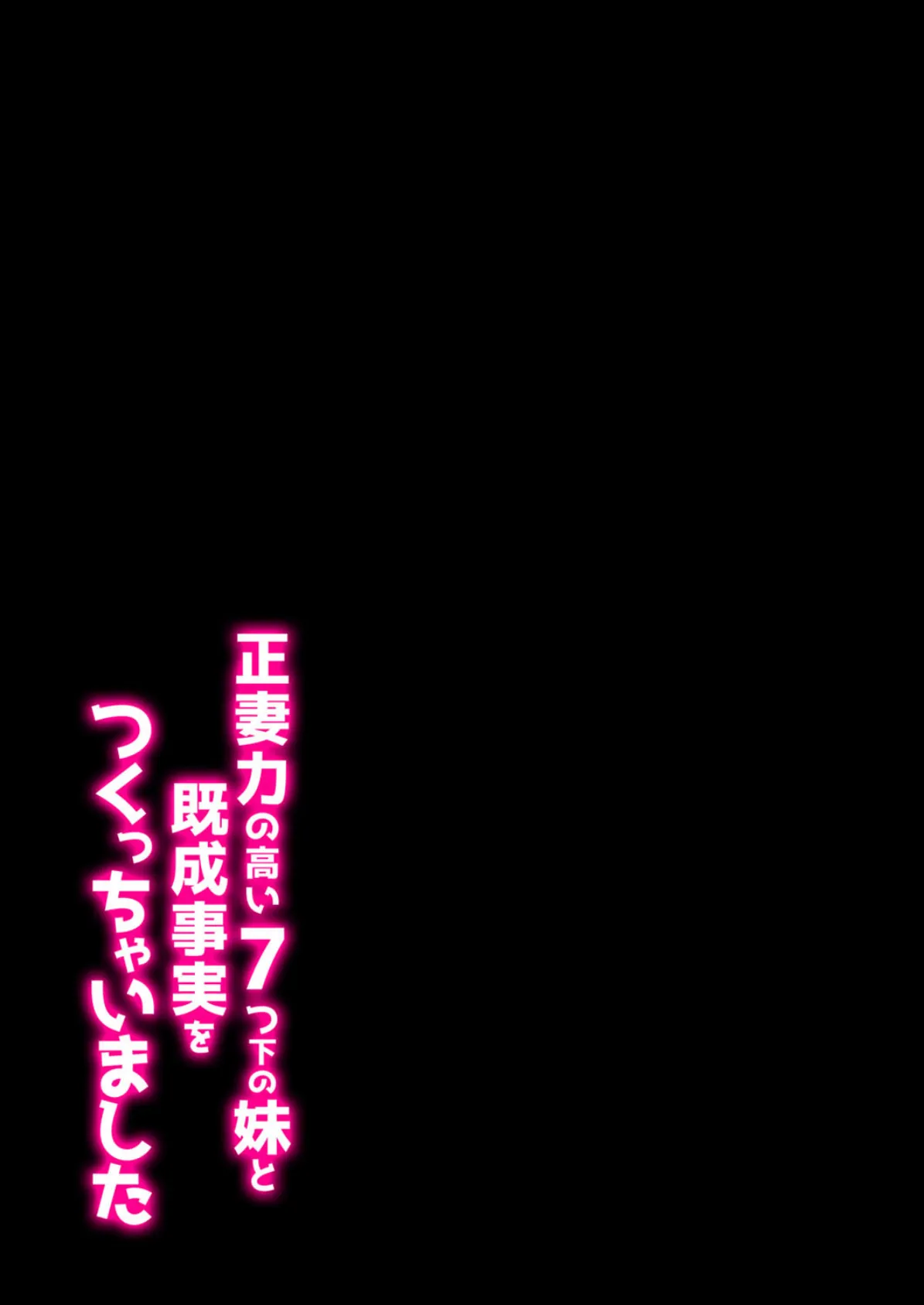 正妻力の高い7つ下の妹と既成事実をつくっちゃいました 1 2ページ