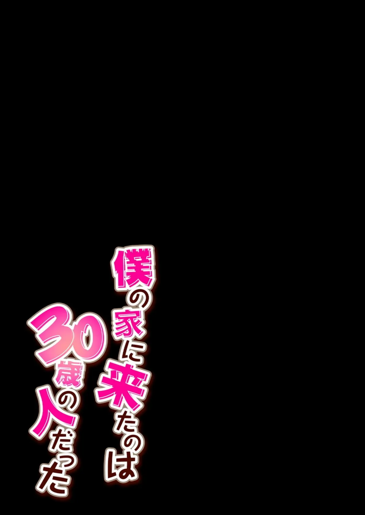 僕の家に来たのは30歳の人だった 3 2ページ