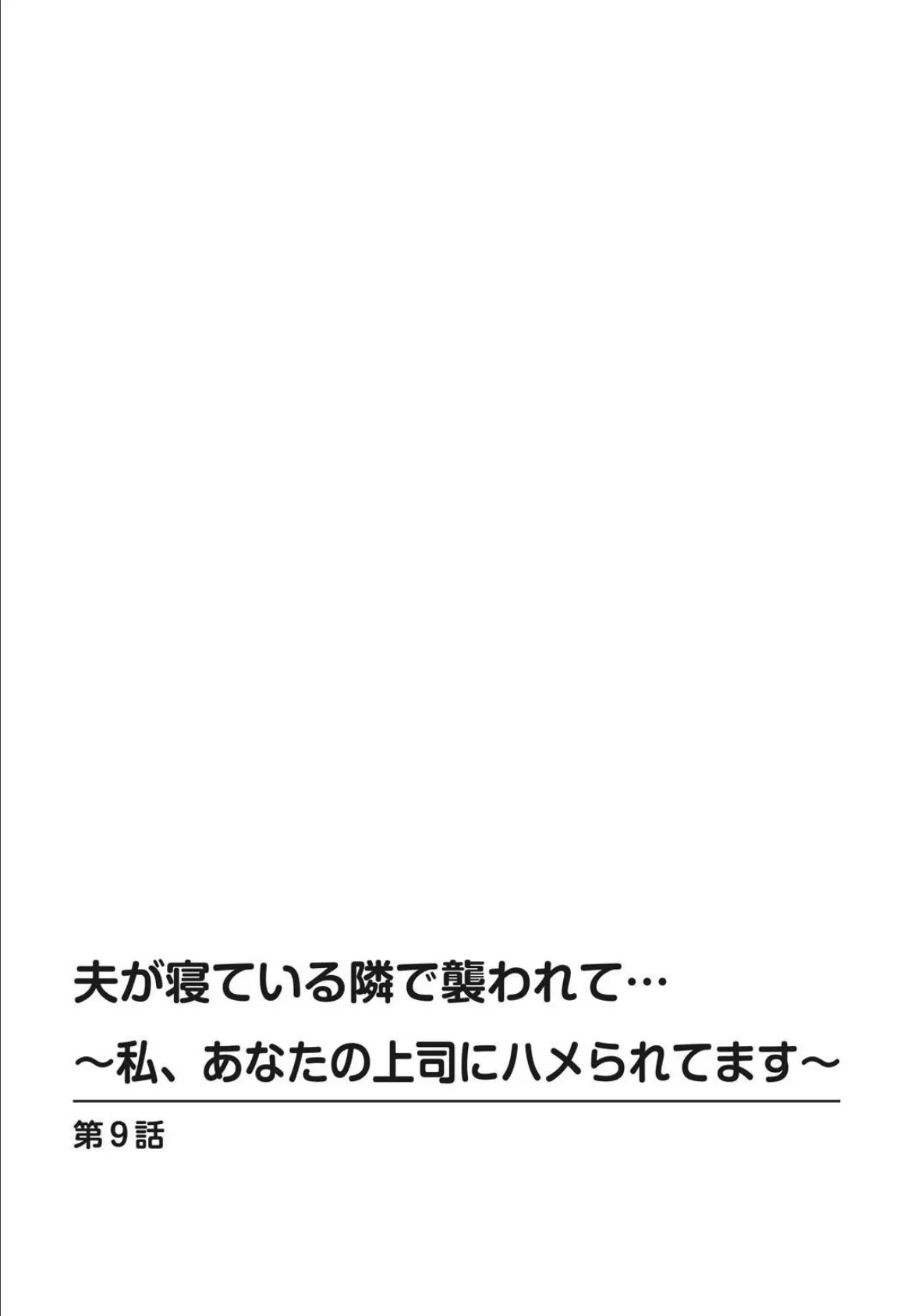 夫が寝ている隣で襲われて…〜私、あなたの上司にハメられてます〜 【増量版】2 2ページ