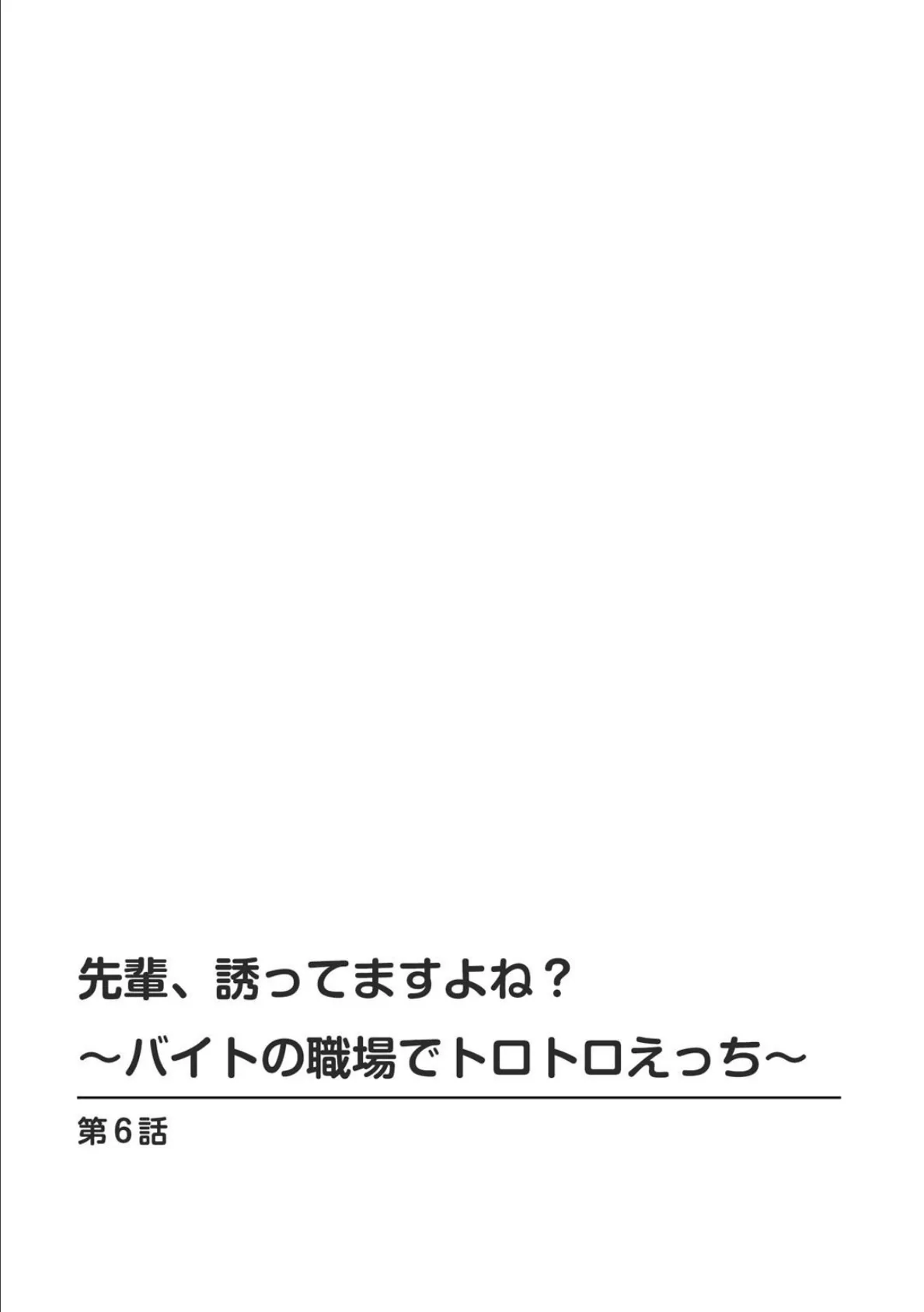 先輩、誘ってますよね？〜バイトの職場でトロトロえっち〜【R18版】6 2ページ