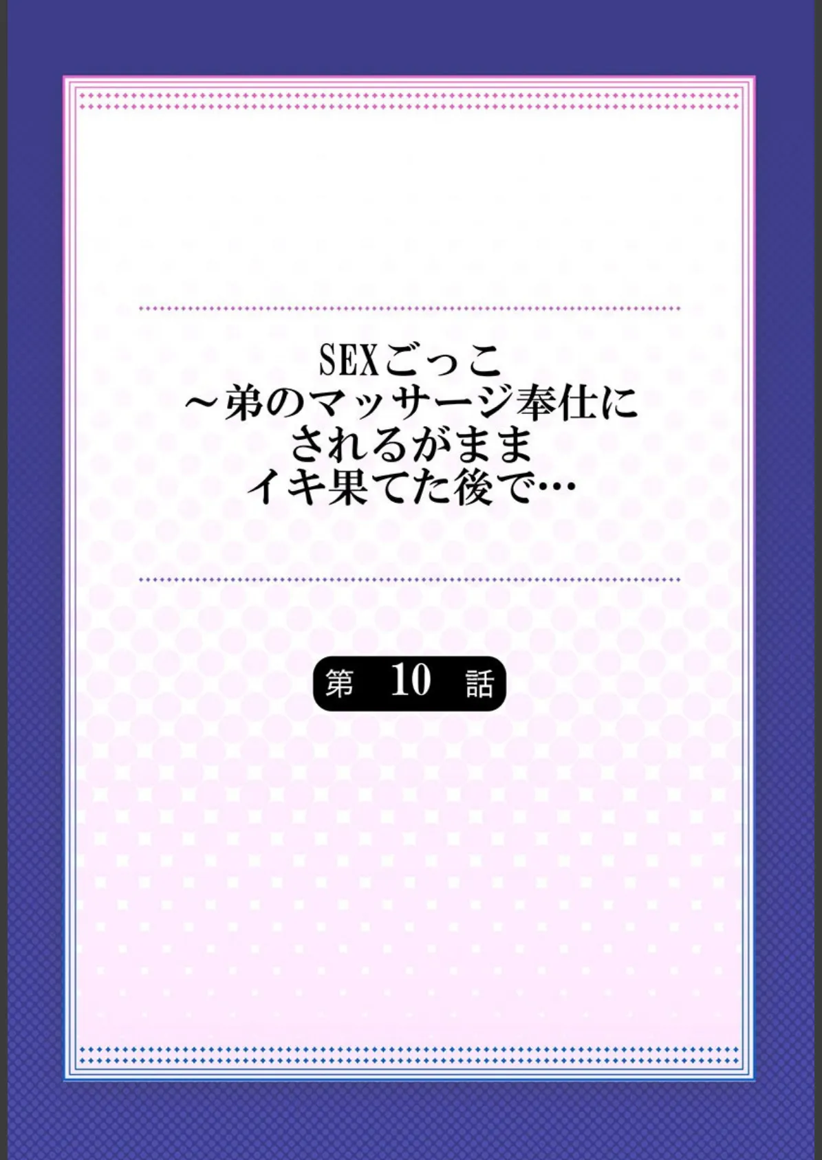 SEXごっこ〜弟のマッサージ奉仕にされるがままイキ果てた後で… 10 2ページ