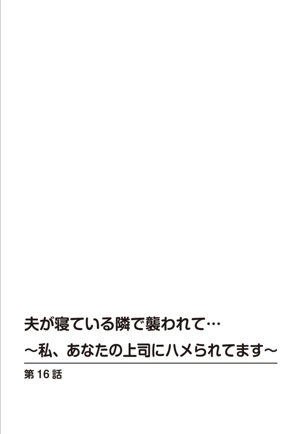 夫が寝ている隣で襲われて…〜私、あなたの上司にハメられてます〜16 2ページ