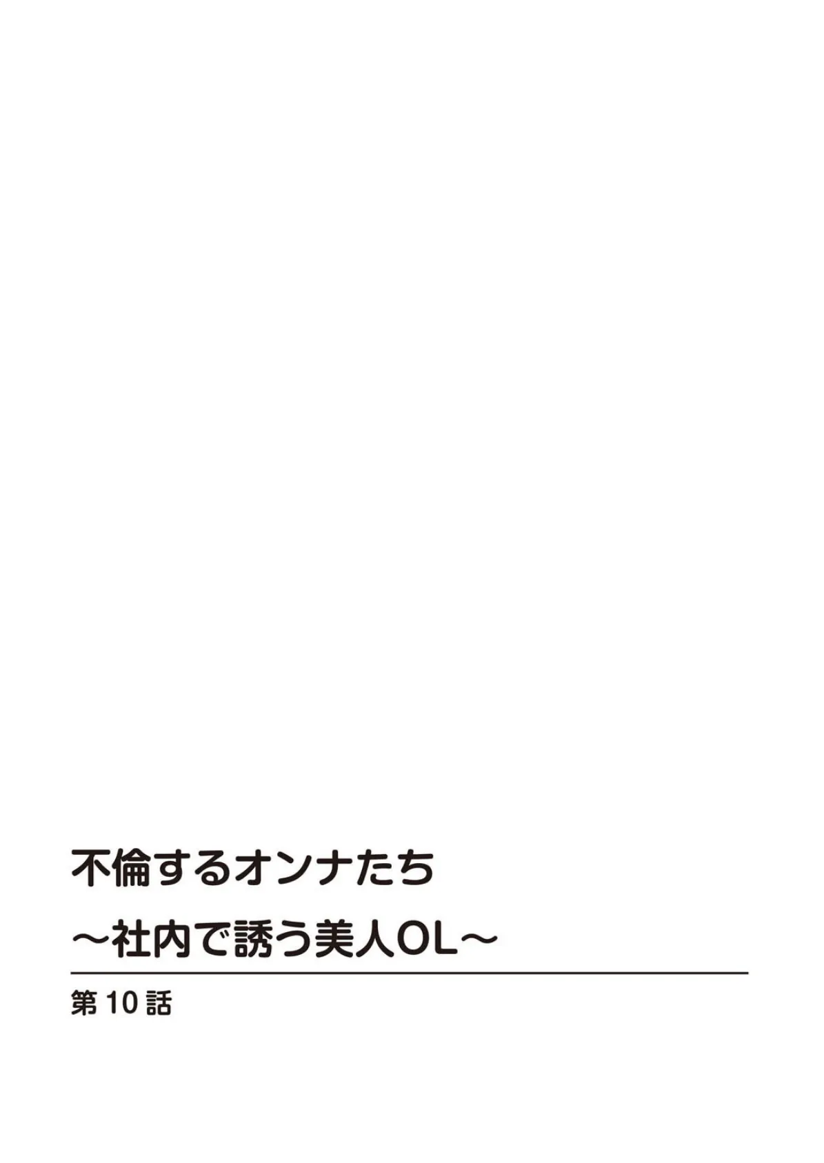 不倫するオンナたち〜社内で誘う美人OL〜10 2ページ