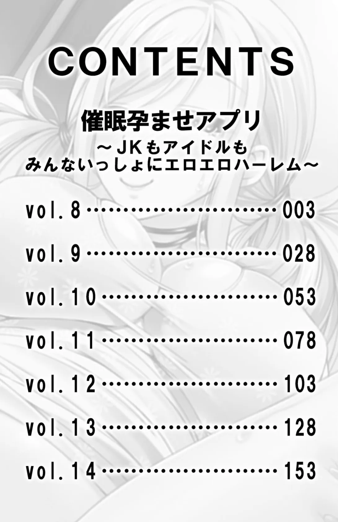 催●孕ませアプリ〜JKもアイドルもみんないっしょにエロエロハーレム〜【合本版】 第2巻 3ページ