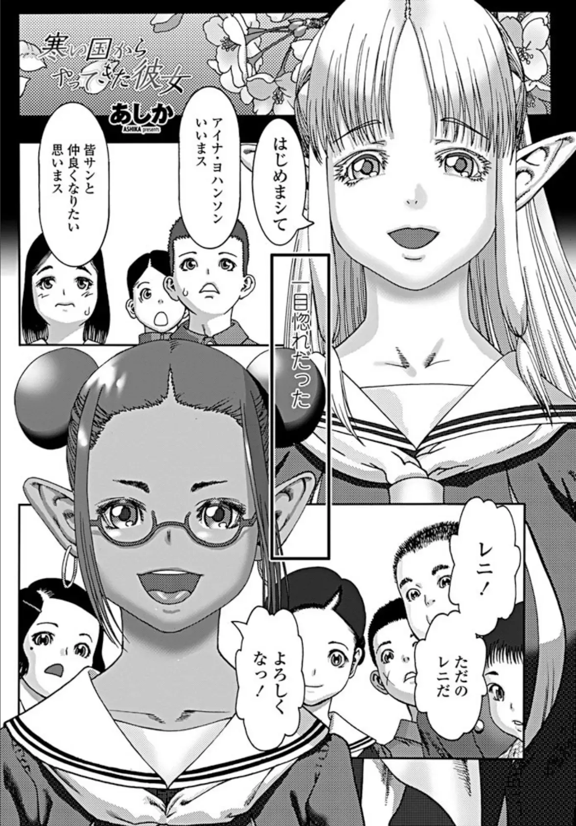 寒い国からやってきた彼女 あしか