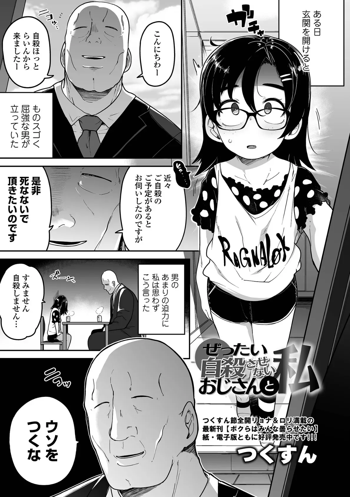 ぜったい自殺させないおじさんと私 つくすん