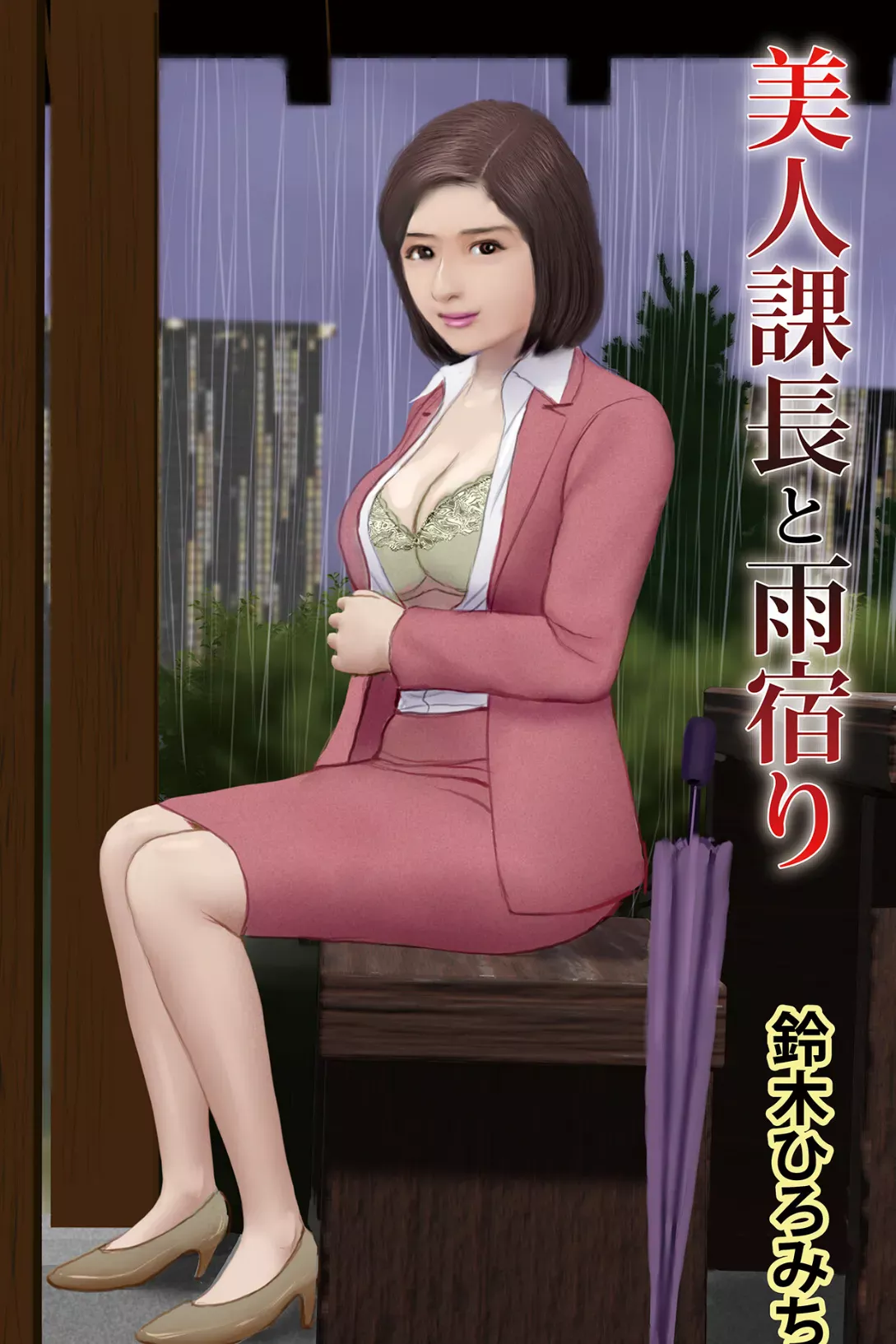 美人課長と雨宿り 鈴木ひろみち