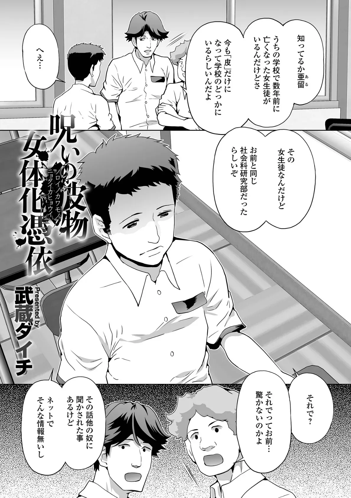 呪いの皮物女体化憑依 武蔵ダイチ