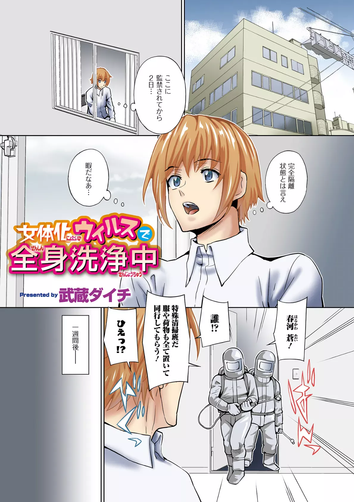 女体化ウイルスで全身洗浄中 武蔵ダイチ