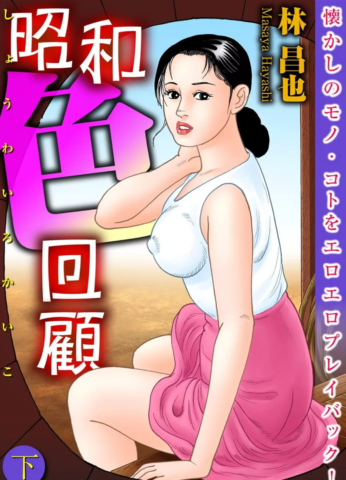 昭和色回顧 下巻 林昌也