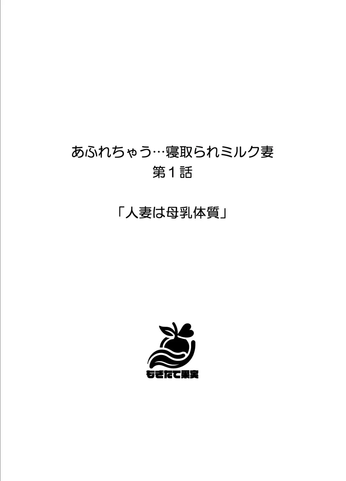 あふれちゃう…寝取られミルク妻【FANZA限定特典付き】 2ページ