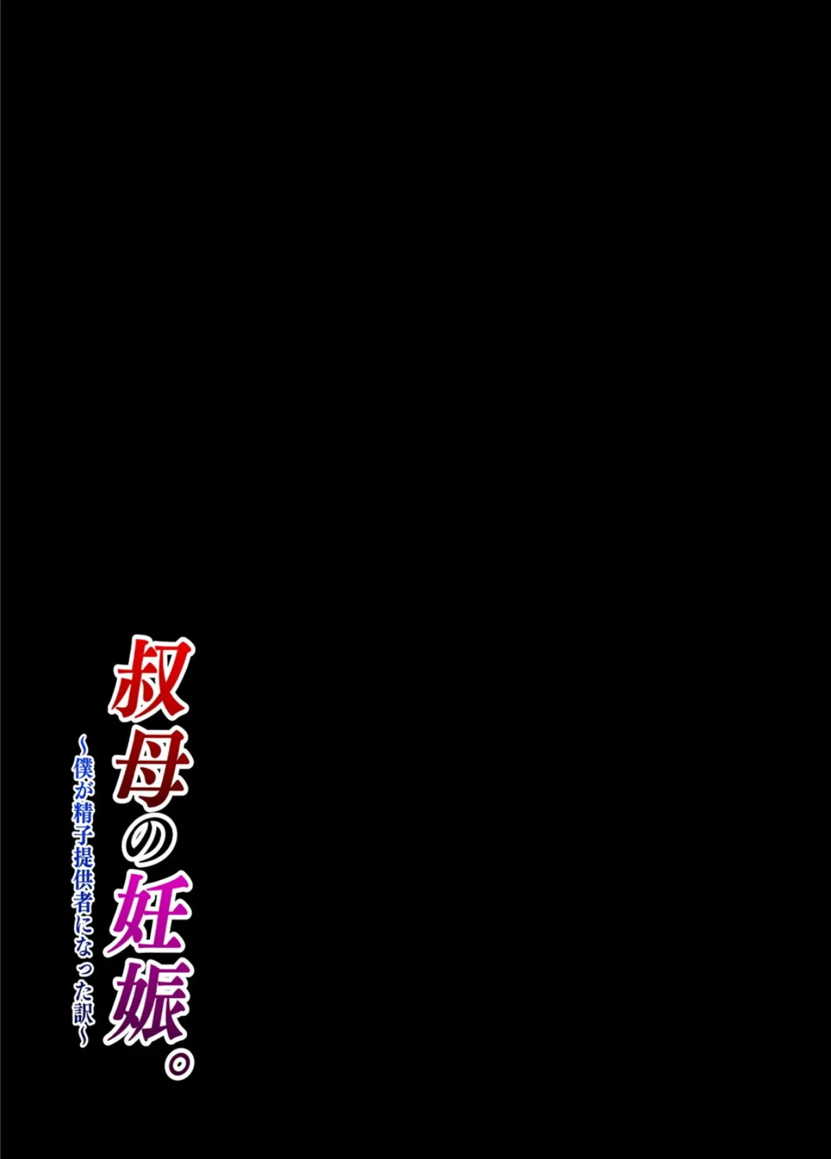 叔母の妊娠。僕が精子提供者になった訳（3） 2ページ