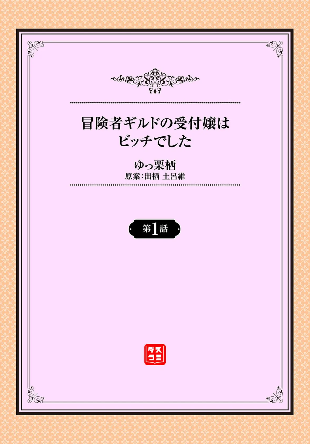 冒険者ギルドの受付嬢はビッチでした 1話 2ページ