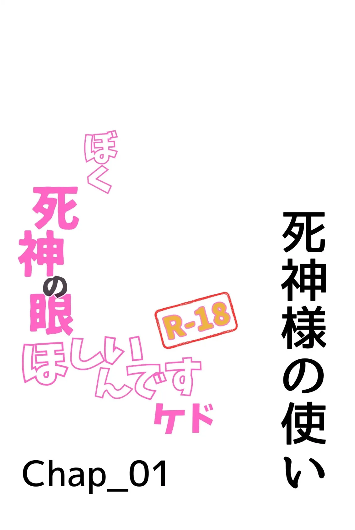 ぼく死神の眼ほしいんですケド（フルカラー）R-18合冊版 1 4ページ