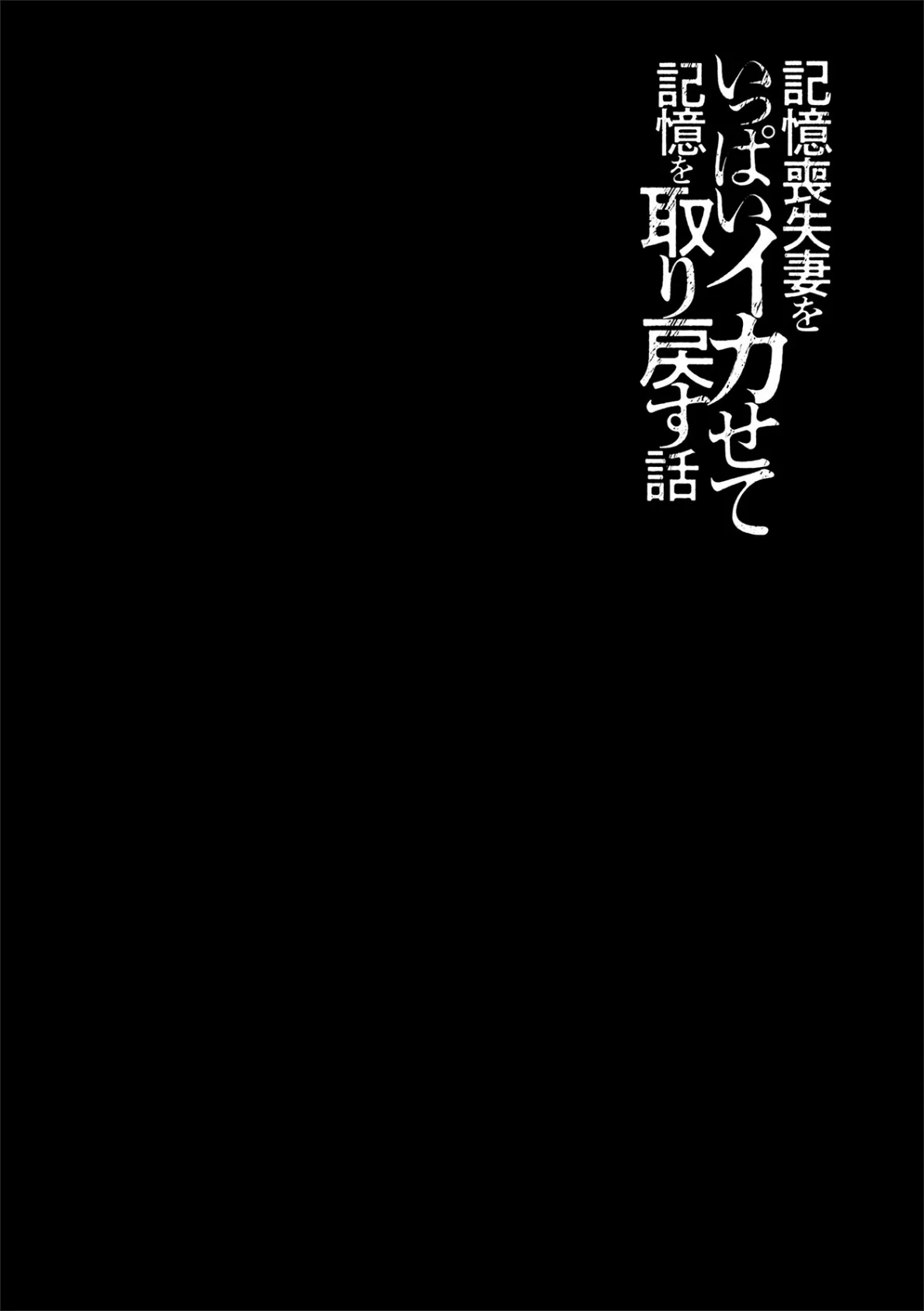 記憶喪失妻をいっぱいイカせて記憶を取り戻す話 第5話 2ページ