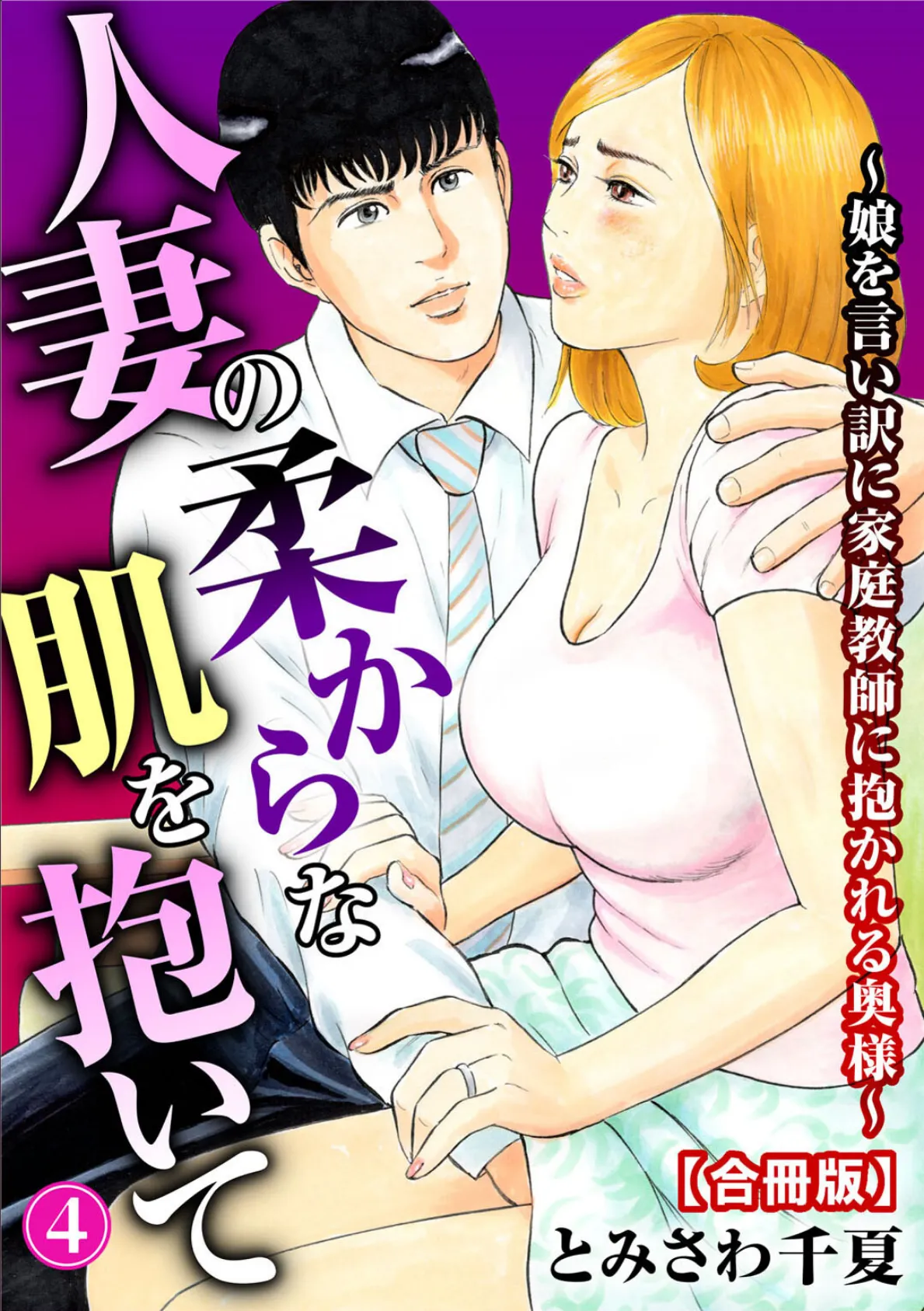 人妻の柔らかな肌を抱いて〜娘を言い訳に家庭教師に抱かれる奥様〜【合冊版】4